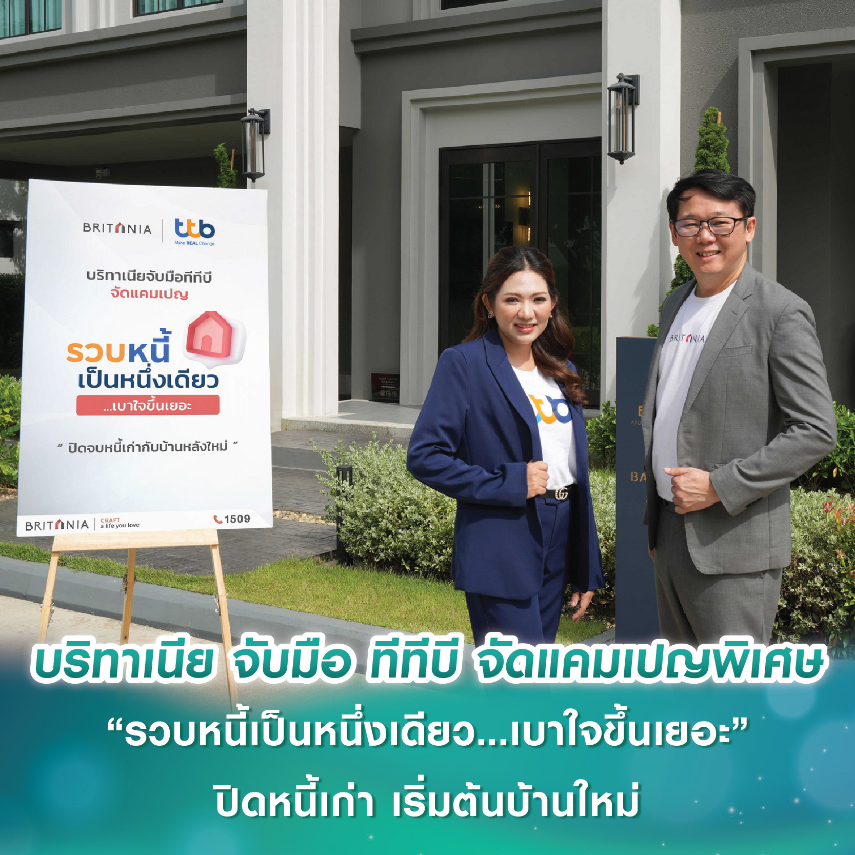 บริทาเนีย จับมือ ทีทีบี จัดแคมเปญพิเศษ “รวบหนี้เป็นหนึ่งเดียว...เบาใจขึ้นเยอะ” ปิดจบหนี้เก่า มาเริ่มต้นบ้านหลังใหม่พร้อมชีวิตการเงินที่ดี บริทาเนีย จับมือ ทีทีบี จัดแคมเปญพิเศษ “รวบหนี้เป็นหนึ่งเดียว...เบาใจขึ้นเยอะ” ปิดจบหนี้เก่า มาเริ่มต้นบ้านหลังใหม่พร้อมชีวิตการเงินที่ดี