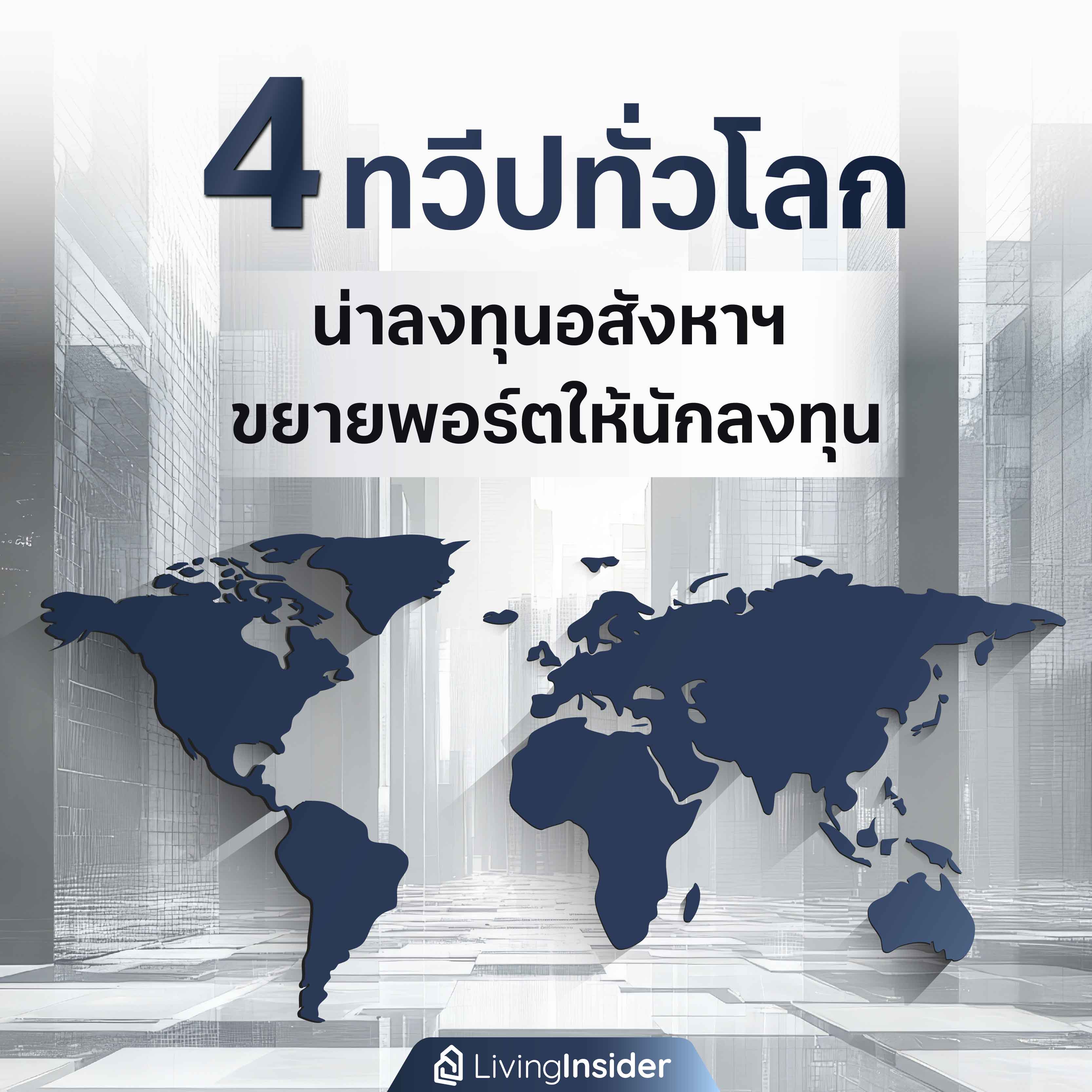 4 ทวีปทั่วโลก น่าลงทุนอสังหาริมทรัพย์ ขยายพอร์ทให้นักลงทุน 4 ทวีปทั่วโลก น่าลงทุนอสังหาริมทรัพย์ ขยายพอร์ทให้นักลงทุน