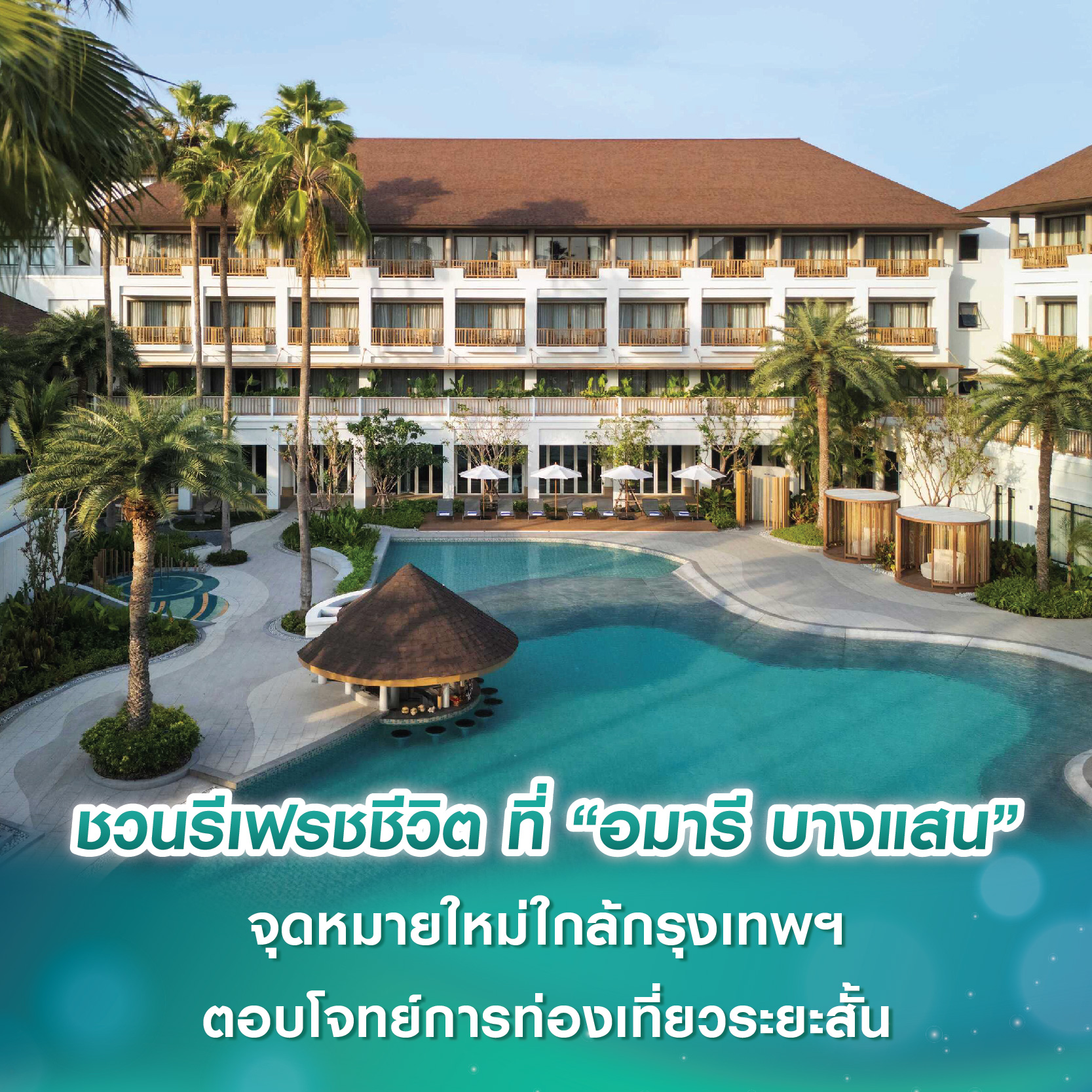 ชวนพักกาย พักใจ รีเฟรชชีวิต ที่ “อมารี บางแสน” จุดหมายใหม่ใกล้กรุงเทพฯ ตอบโจทย์การท่องเที่ยวระยะสั้น ชวนพักกาย พักใจ รีเฟรชชีวิต ที่ “อมารี บางแสน” จุดหมายใหม่ใกล้กรุงเทพฯ ตอบโจทย์การท่องเที่ยวระยะสั้น