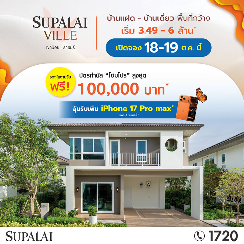 ศุภาลัย เปิดตัว “ศุภาลัย วิลล์ เขาน้อย-ราชบุรี” บ้านซีรีส์ใหม่ Romantic Charm ฟังก์ชันครบ ใกล้เมือง ติดถนนเพชรเกษม เริ่มต้นเพียง 3.49 ล้านบาท* ศุภาลัย เปิดตัว “ศุภาลัย วิลล์ เขาน้อย-ราชบุรี” บ้านซีรีส์ใหม่ Romantic Charm ฟังก์ชันครบ ใกล้เมือง ติดถนนเพชรเกษม เริ่มต้นเพียง 3.49 ล้านบาท*