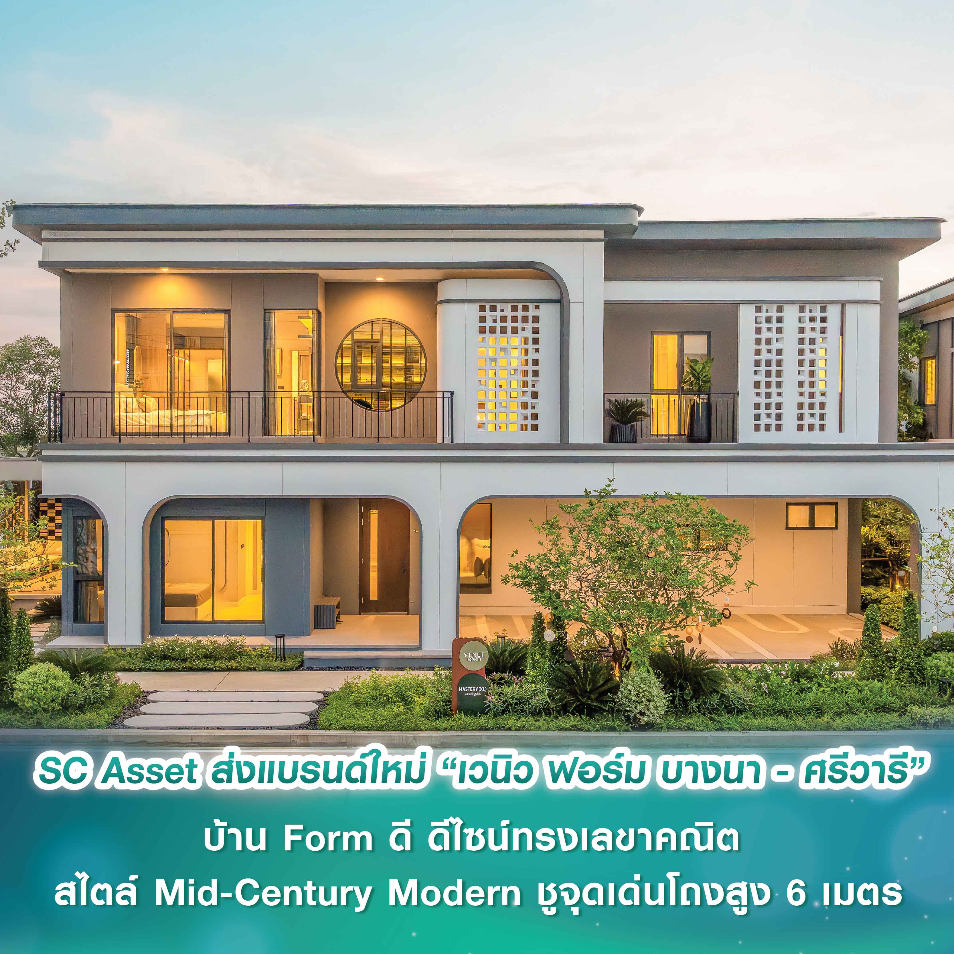 SC Asset ส่งแบรนด์ใหม่ “เวนิว ฟอร์ม บางนา - ศรีวารี” บ้าน Form ดี ดีไซน์ทรงเลขาคณิต สไตล์ Mid-Century Modern ชูจุดเด่นโถงสูง 6 เมตร ใกล้เมกาบางนา–สุวรรณภูมิ เปิดจองครั้งแรก 18–19 ต.ค.นี้ SC Asset ส่งแบรนด์ใหม่ “เวนิว ฟอร์ม บางนา - ศรีวารี” บ้าน Form ดี ดีไซน์ทรงเลขาคณิต สไตล์ Mid-Century Modern ชูจุดเด่นโถงสูง 6 เมตร ใกล้เมกาบางนา–สุวรรณภูมิ เปิดจองครั้งแรก 18–19 ต.ค.นี้