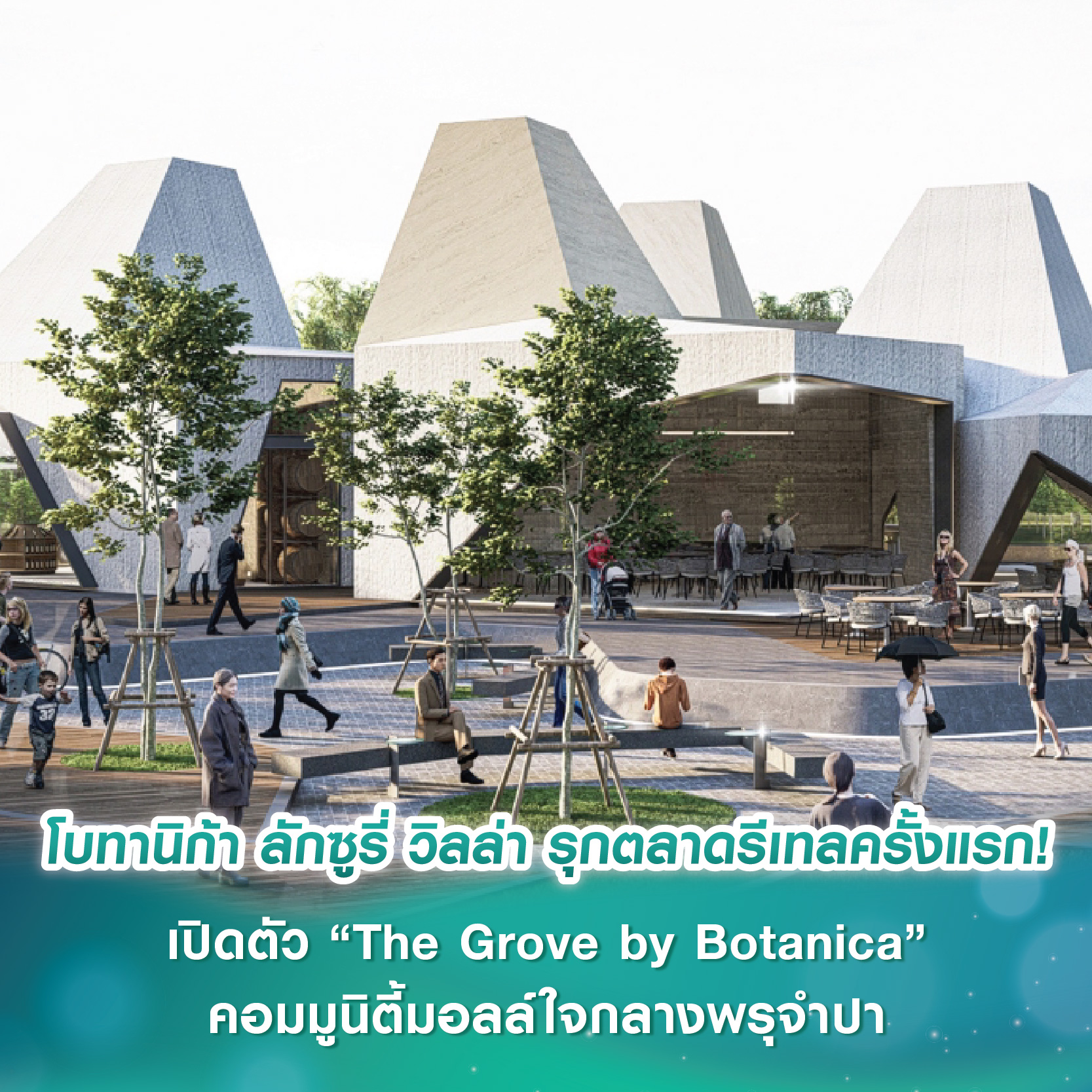 โบทานิก้า ลักซูรี่ วิลล่า รุกตลาดรีเทลครั้งแรก! เปิดตัว “The Grove by Botanica” คอมมูนิตี้มอลล์ใจกลางพรุจำปา รองรับดีมานด์กลุ่ม HNWI โตพุ่ง โบทานิก้า ลักซูรี่ วิลล่า รุกตลาดรีเทลครั้งแรก! เปิดตัว “The Grove by Botanica” คอมมูนิตี้มอลล์ใจกลางพรุจำปา รองรับดีมานด์กลุ่ม HNWI โตพุ่ง