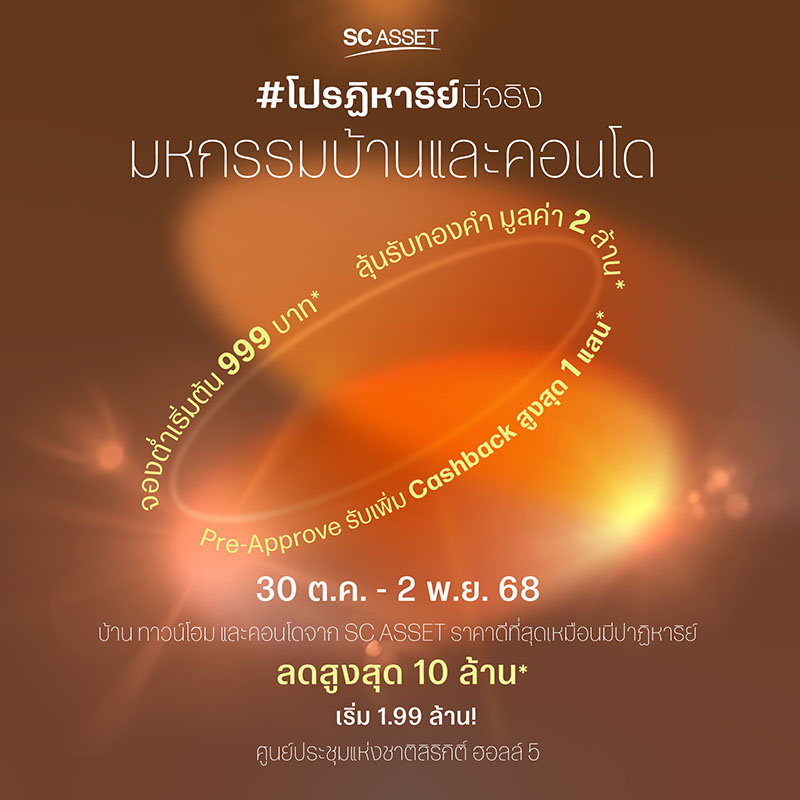 SC Asset ส่งแคมเปญ “SC โปรฏิหาริย์มีจริง” ยกทัพ 86 โครงการ เริ่ม 1.99 ล้าน บุกงานมหกรรมบ้านและคอนโด ครั้งที่ 48 มอบส่วนลดสูงสุด 10 ล้าน จองต่ำเริ่มต้น 999 บาท SC Asset ส่งแคมเปญ “SC โปรฏิหาริย์มีจริง” ยกทัพ 86 โครงการ เริ่ม 1.99 ล้าน บุกงานมหกรรมบ้านและคอนโด ครั้งที่ 48 มอบส่วนลดสูงสุด 10 ล้าน จองต่ำเริ่มต้น 999 บาท