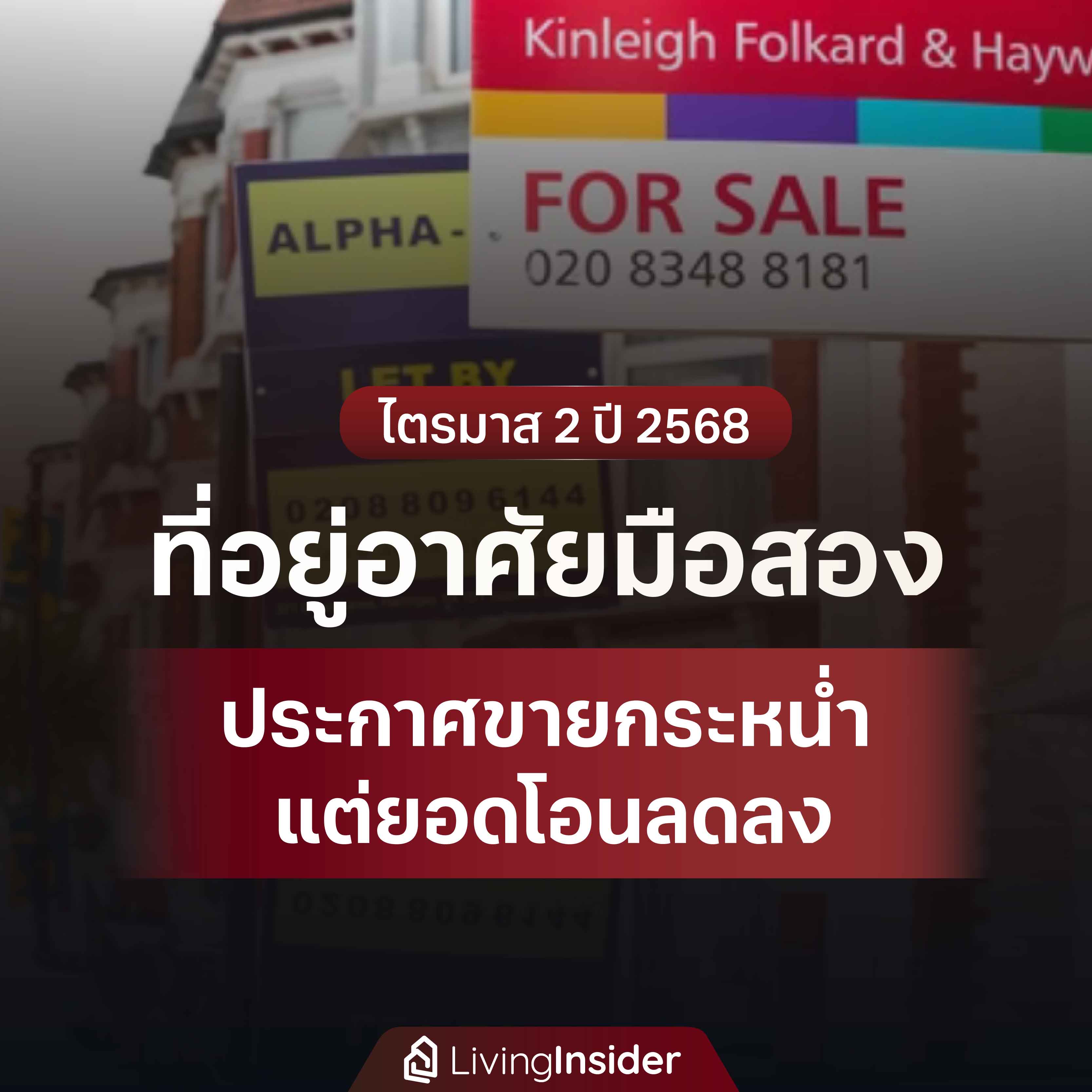 ที่อยู่อาศัยมือสอง ประกาศขายกระหน่ำ แต่การโอนลดลง ในช่วงไตรมาส 2 ปี 2568 ที่อยู่อาศัยมือสอง ประกาศขายกระหน่ำ แต่การโอนลดลง ในช่วงไตรมาส 2 ปี 2568