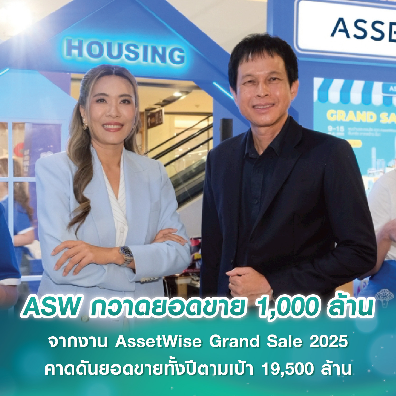 แอสเซทไวส์ กวาดยอดขาย 1,000 ล้านบาท จากงาน AssetWise Grand Sale 2025 พร้อมจับมือ 10 แบงก์มอบดอกเบี้ยพิเศษ คาดดันยอดขายทั้งปีตามเป้า 19,500 ล้านบาท แอสเซทไวส์ กวาดยอดขาย 1,000 ล้านบาท จากงาน AssetWise Grand Sale 2025 พร้อมจับมือ 10 แบงก์มอบดอกเบี้ยพิเศษ คาดดันยอดขายทั้งปีตามเป้า 19,500 ล้านบาท