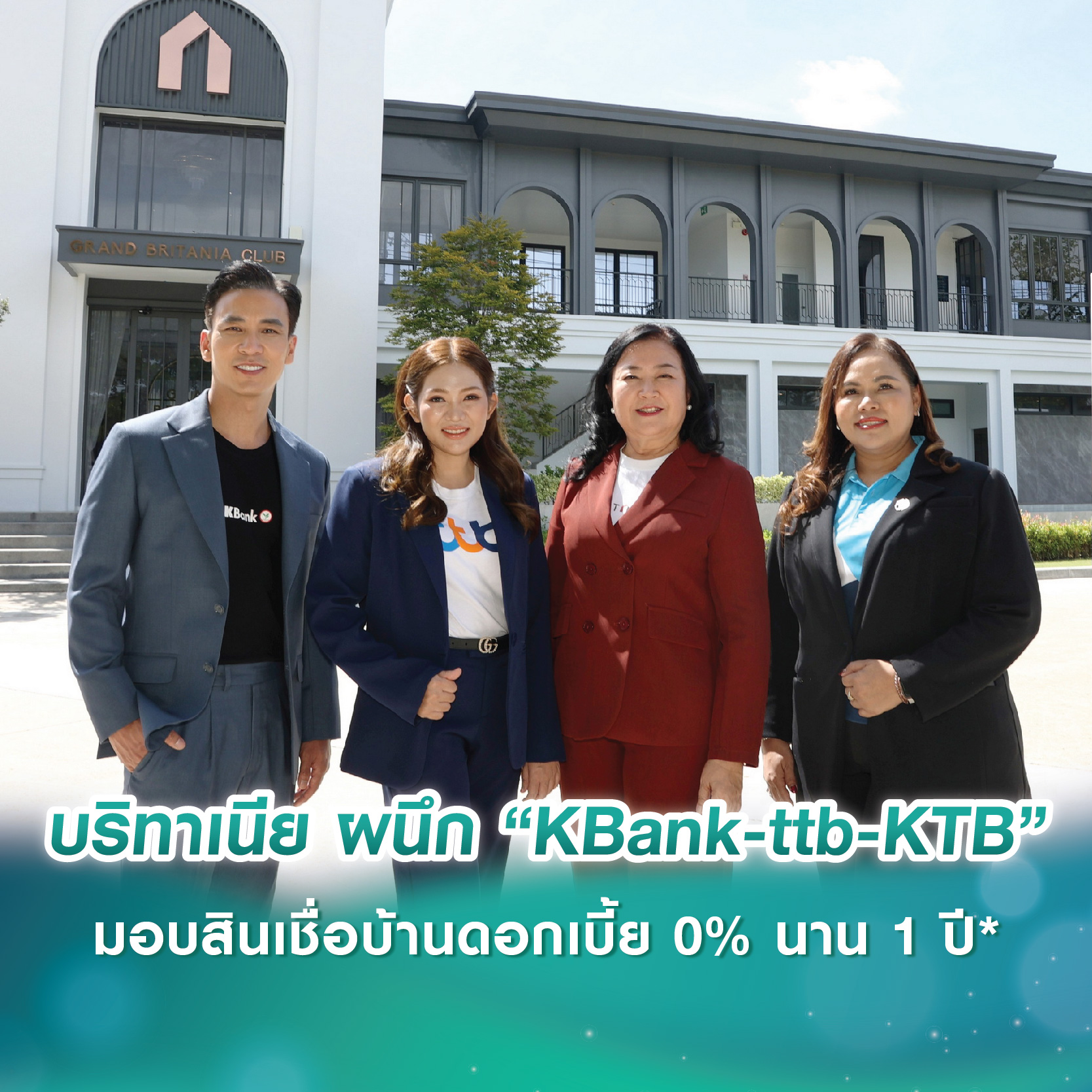 บริทาเนีย ผนึกกำลัง 3 ธนาคาร “KBank-ttb-KTB” มอบข้อเสนอสุดพิเศษ สินเชื่อบ้านดอกเบี้ย 0% นาน 1 ปี* บริทาเนีย ผนึกกำลัง 3 ธนาคาร “KBank-ttb-KTB” มอบข้อเสนอสุดพิเศษ สินเชื่อบ้านดอกเบี้ย 0% นาน 1 ปี*