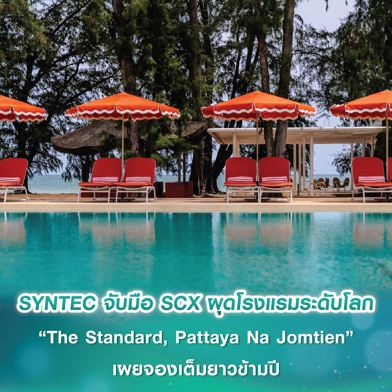 SYNTEC จับมือ SCX Corporation ในเครือ SC Asset ผุดโรงแรมระดับโลกแห่งใหม่ "The Standard, Pattaya Na Jomtien" เผยยอดจองเต็มยาวข้ามปีก่อนเปิดทางการ 21 ต.ค.นี้