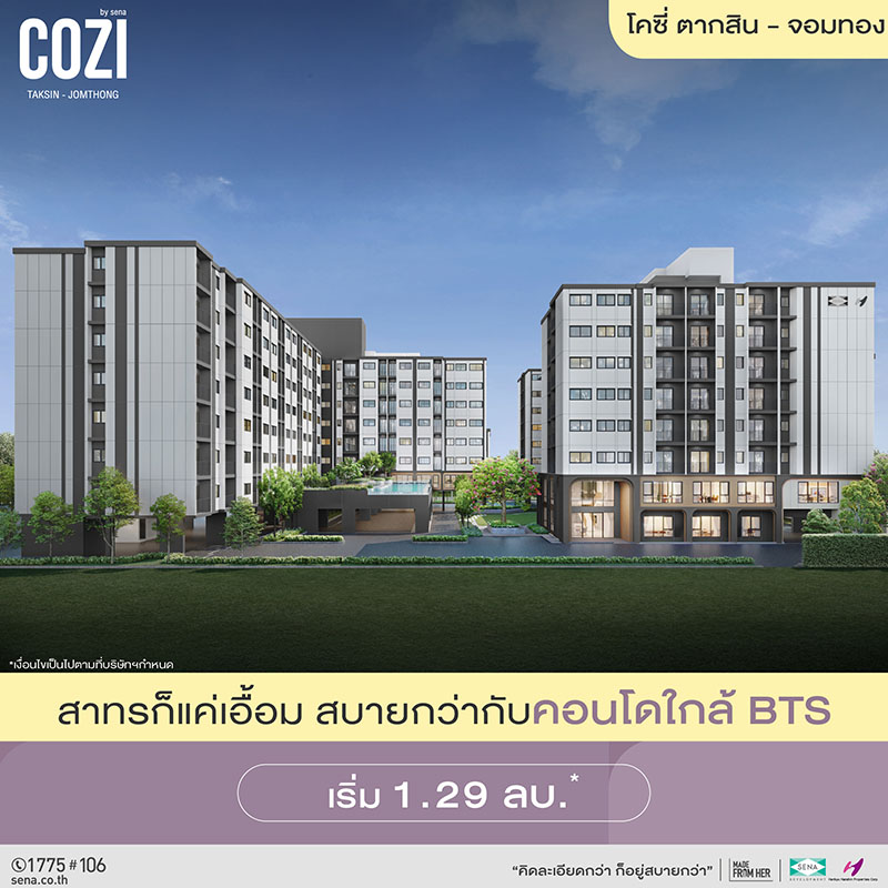 ชีวิตสบายง่ายขึ้น ที่ “โคซี่ ตากสิน-จอมทอง” คอนโดใหม่จากเสนาใกล้รถไฟฟ้า 2 สาย ราคาเริ่มต้น 1.29 ล้านบาท เปิดจอง 1-2 พ.ย.นี้*