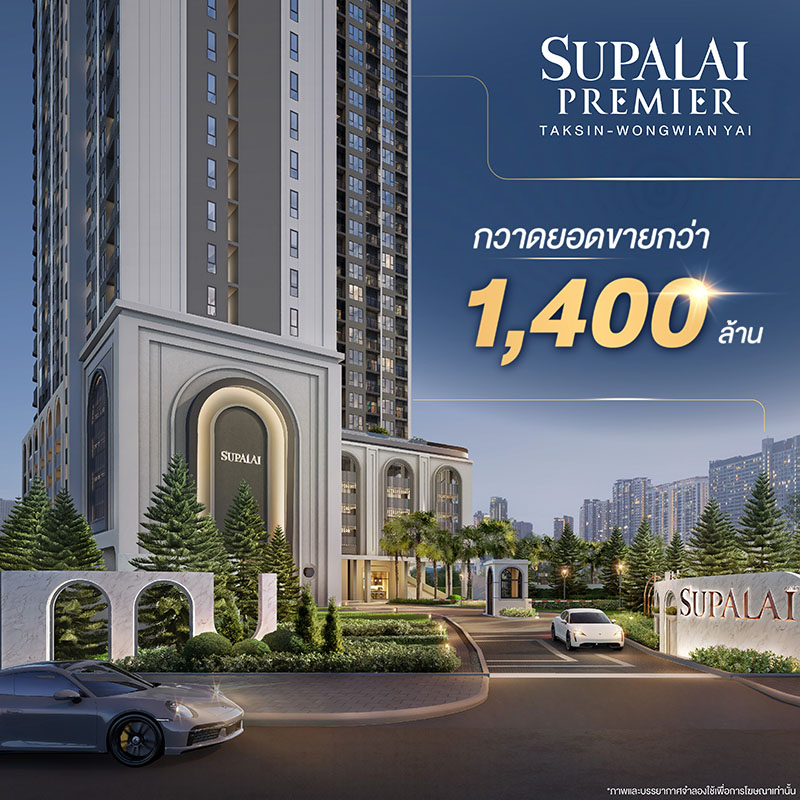 “ศุภาลัย พรีเมียร์ ตากสิน–วงเวียนใหญ่” กวาดยอดขายกว่า 1,400 ล้านบาท! ตอกย้ำทำเลเด่น ตรงใจตั้งแต่แปลนถึงราคา หนุนด้วยซูเปอร์ฮับคมนาคมฝั่งธนฯ
