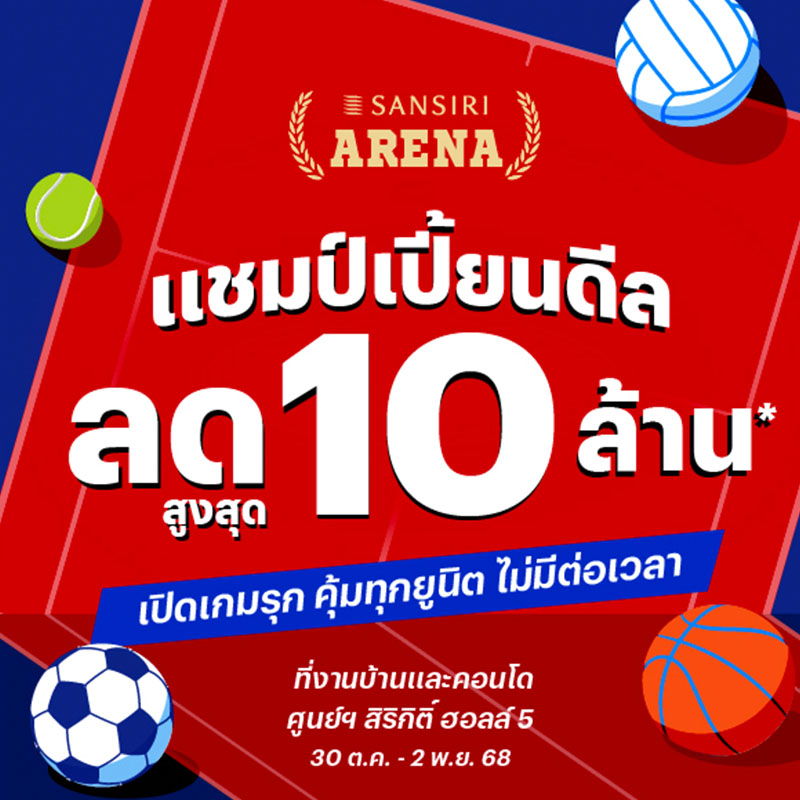 SANSIRI ARENA: แชมป์เปี้ยนดีล ลดสูงสุด 10 ล้านบาท* ยกสนามกีฬามาไว้ใจกลางมหกรรมบ้านและคอนโด ลุ้นคว้าตั๋ว BIG MATCH บินลัดฟ้า เปิดประสบการณ์ฟุตบอลระดับโลก