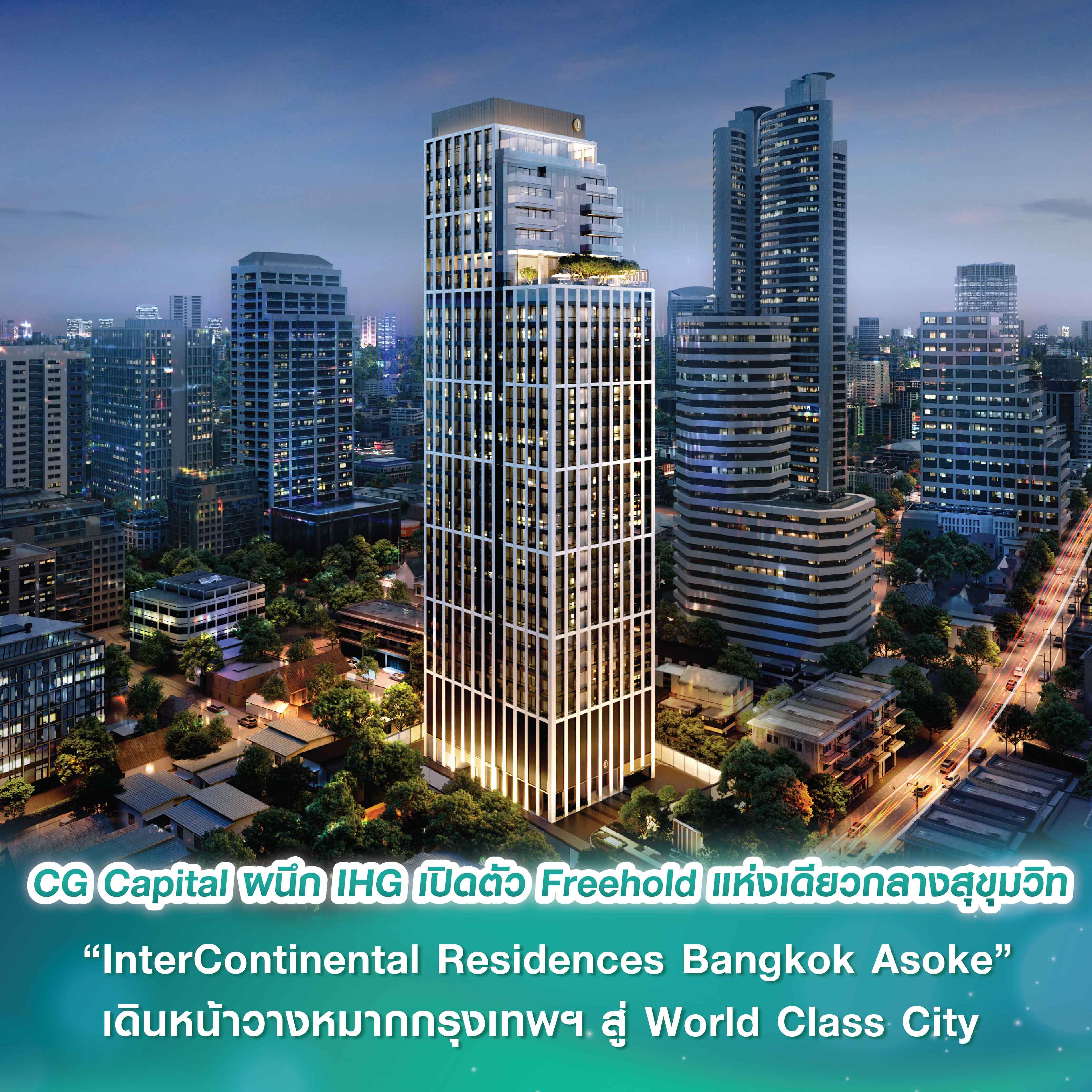 CG Capital ผนึก IHG เปิดตัว “InterContinental Residences Bangkok Asoke” โครงการ Freehold แห่งเดียวใจกลางสุขุมวิท เดินหน้าวางหมากกรุงเทพฯ สู่ World Class City 