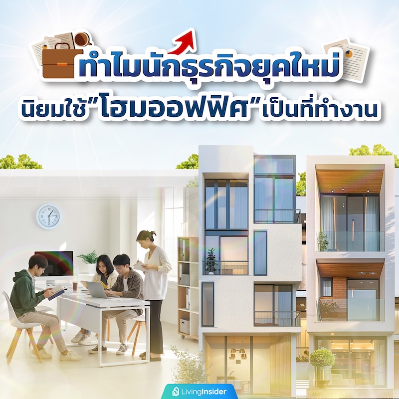 ทำไมนักธุรกิจยุคใหม่นิยมใช้โฮมออฟฟิศเป็นที่ทำงาน ทำไมนักธุรกิจยุคใหม่นิยมใช้โฮมออฟฟิศเป็นที่ทำงาน
