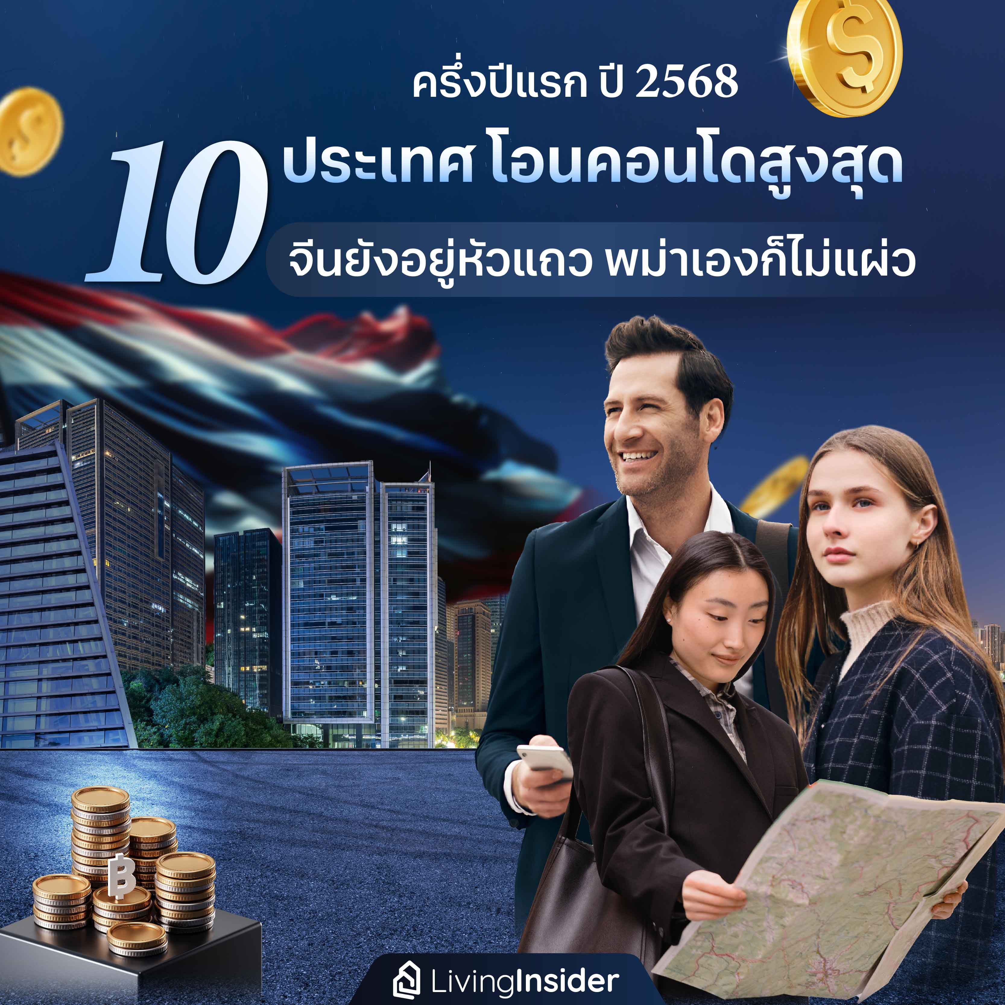 10 ประเทศ ต่างชาติโอนคอนโดสูงสุด ในครึ่งปีแรก 2568 10 ประเทศ ต่างชาติโอนคอนโดสูงสุด ในครึ่งปีแรก 2568