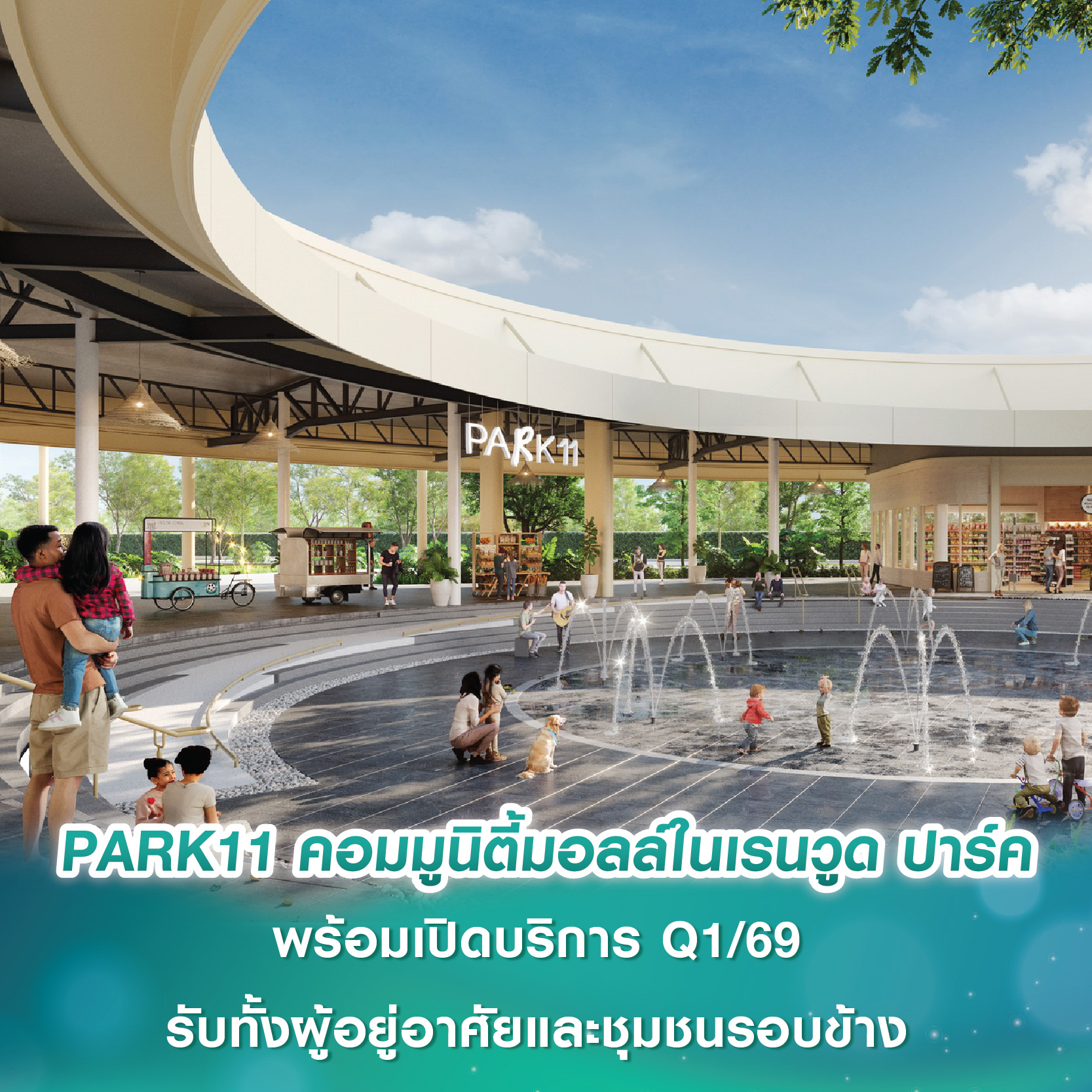 PARK11 ไลฟ์สไตล์คอมมูนิตี้มอลล์ในโครงการเรนวูด ปาร์ค พร้อมเปิดบริการไตรมาส 1 ปี 69 รับทั้งผู้อยู่อาศัยและชุมชนรอบข้าง ด้วยร้านค้าและแบรนด์ชั้นนำหลายสไตล์ PARK11 ไลฟ์สไตล์คอมมูนิตี้มอลล์ในโครงการเรนวูด ปาร์ค พร้อมเปิดบริการไตรมาส 1 ปี 69 รับทั้งผู้อยู่อาศัยและชุมชนรอบข้าง ด้วยร้านค้าและแบรนด์ชั้นนำหลายสไตล์