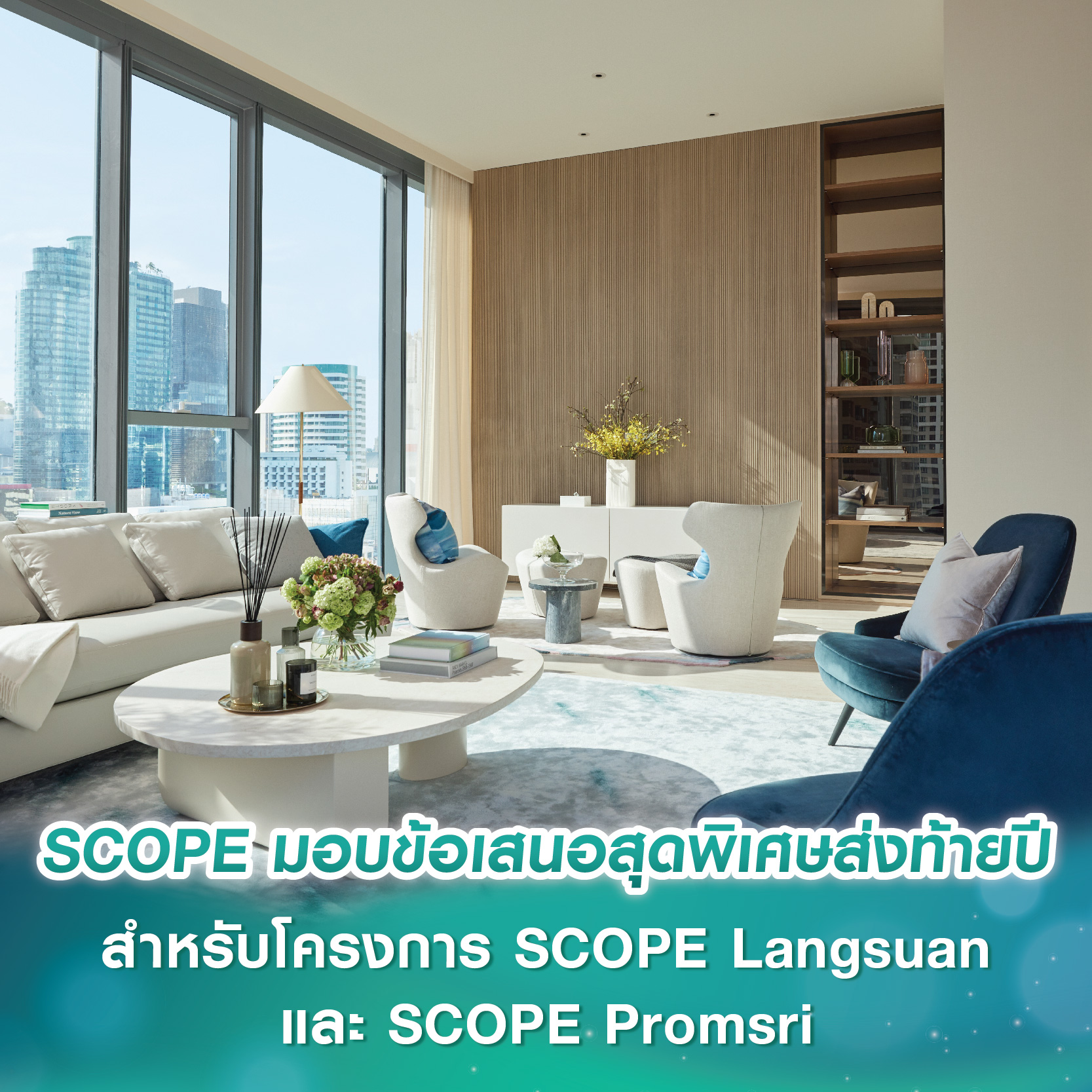 SCOPE มอบข้อเสนอสุดพิเศษส่งท้ายปี สำหรับโครงการ SCOPE Langsuan และ SCOPE Promsri SCOPE มอบข้อเสนอสุดพิเศษส่งท้ายปี สำหรับโครงการ SCOPE Langsuan และ SCOPE Promsri
