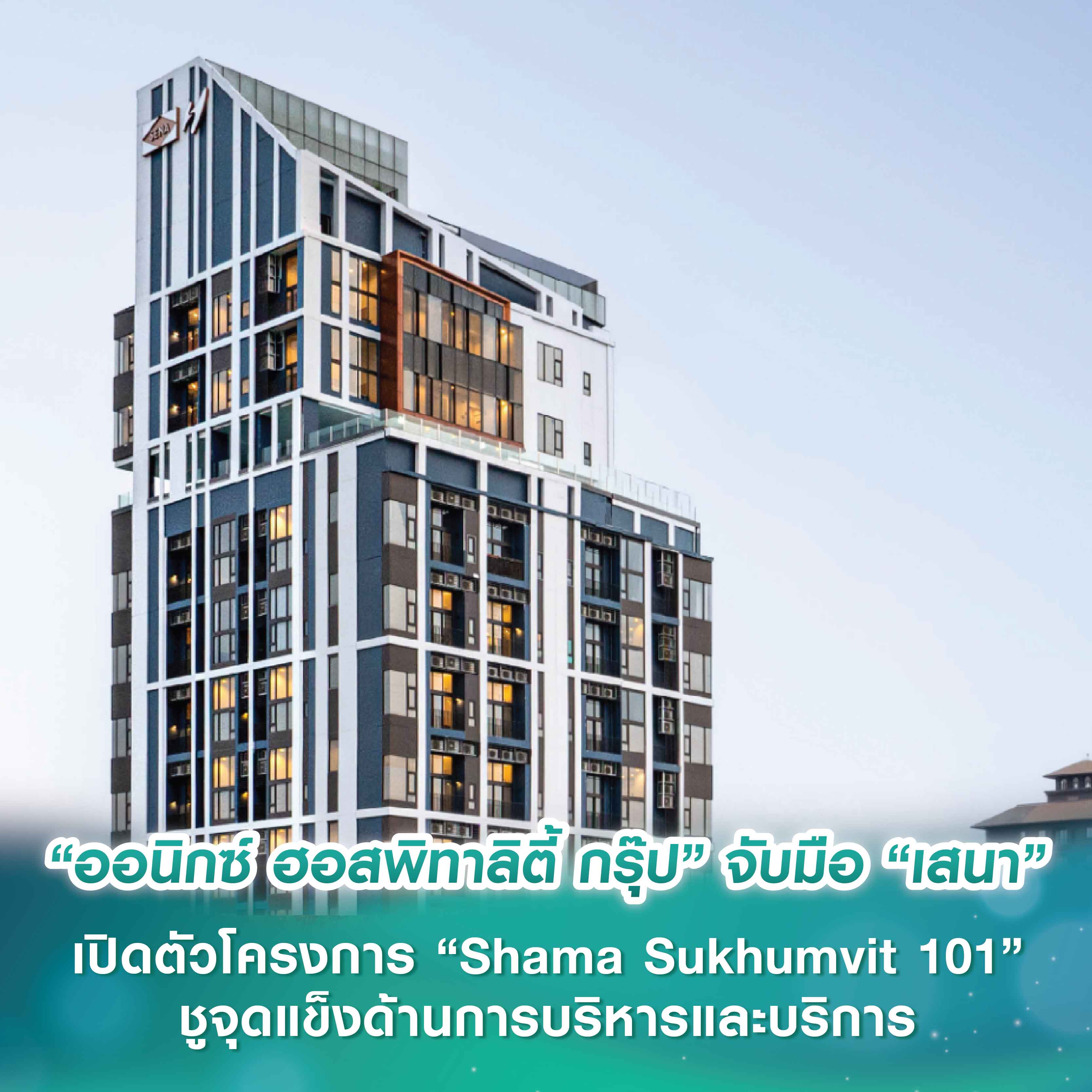 “ออนิกซ์ ฮอสพิทาลิตี้ กรุ๊ป” จับมือ “เสนาดีเวลลอปเม้นท์ จำกัด (มหาชน)” เสริมแกร่งธุรกิจเซอร์วิสอพาร์ตเมนต์ เปิดตัวโครงการ “Shama Sukhumvit 101” ชูจุดแข็งด้านการบริหารและบริการ พร้อมเดินหน้าขยายธุรกิจในประเทศไทยอย่างต่อเนื่อง “ออนิกซ์ ฮอสพิทาลิตี้ กรุ๊ป” จับมือ “เสนาดีเวลลอปเม้นท์ จำกัด (มหาชน)” เสริมแกร่งธุรกิจเซอร์วิสอพาร์ตเมนต์ เปิดตัวโครงการ “Shama Sukhumvit 101” ชูจุดแข็งด้านการบริหารและบริการ พร้อมเดินหน้าขยายธุรกิจในประเทศไทยอย่างต่อเนื่อง