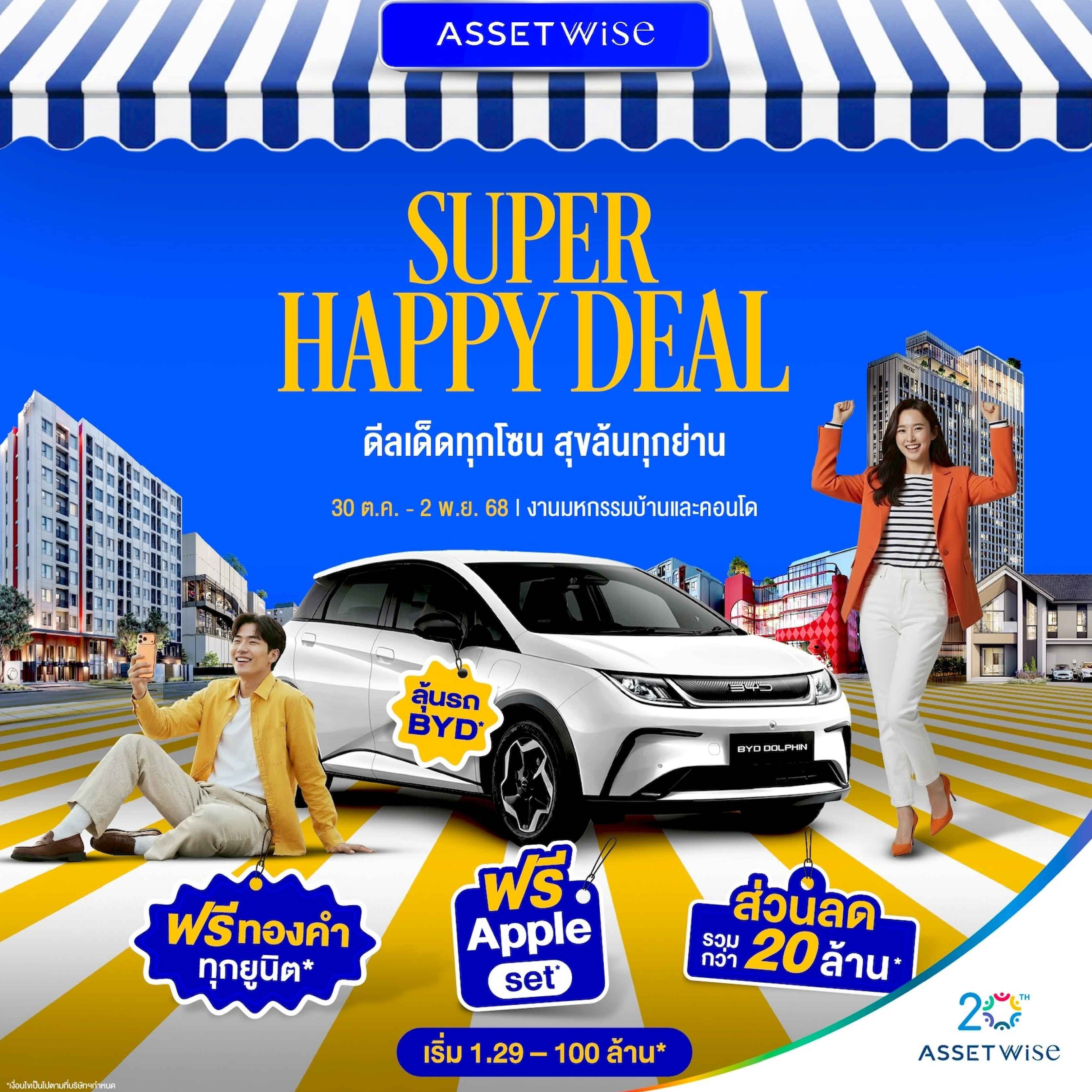 แอสเซทไวส์ เสิร์ฟสุขส่งท้ายปี AssetWise Super Happy Deal ฟรีทองทุกยูนิต* ลดรวม 20 ล้าน* พร้อมลุ้นรถ BYD ดีลพิเศษเฉพาะงานมหกรรมบ้านและคอนโด 30 ต.ค.-2 พ.ย. นี้ แอสเซทไวส์ เสิร์ฟสุขส่งท้ายปี AssetWise Super Happy Deal ฟรีทองทุกยูนิต* ลดรวม 20 ล้าน* พร้อมลุ้นรถ BYD ดีลพิเศษเฉพาะงานมหกรรมบ้านและคอนโด 30 ต.ค.-2 พ.ย. นี้