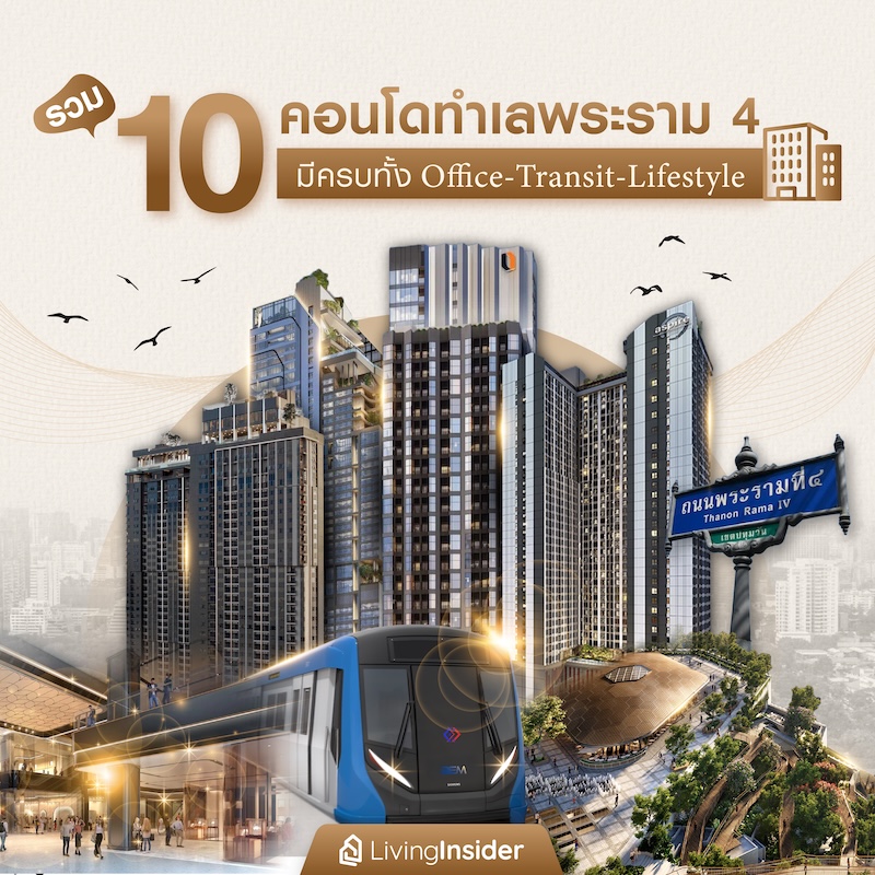 รวม 10 คอนโดทำเลพระราม 4 มีครบทั้ง Office-Transit-Lifestyle รวม 10 คอนโดทำเลพระราม 4 มีครบทั้ง Office-Transit-Lifestyle