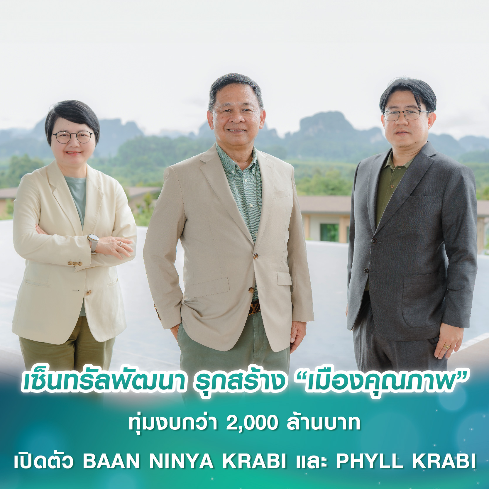 เซ็นทรัลพัฒนา รุกสร้าง “เมืองคุณภาพ”  ทุ่มงบกว่า 2,000 ล้านบาท เปิดตัวที่อยู่อาศัยระดับ Super Premium โครงการ BAAN NINYA KRABI และ PHYLL KRABI 