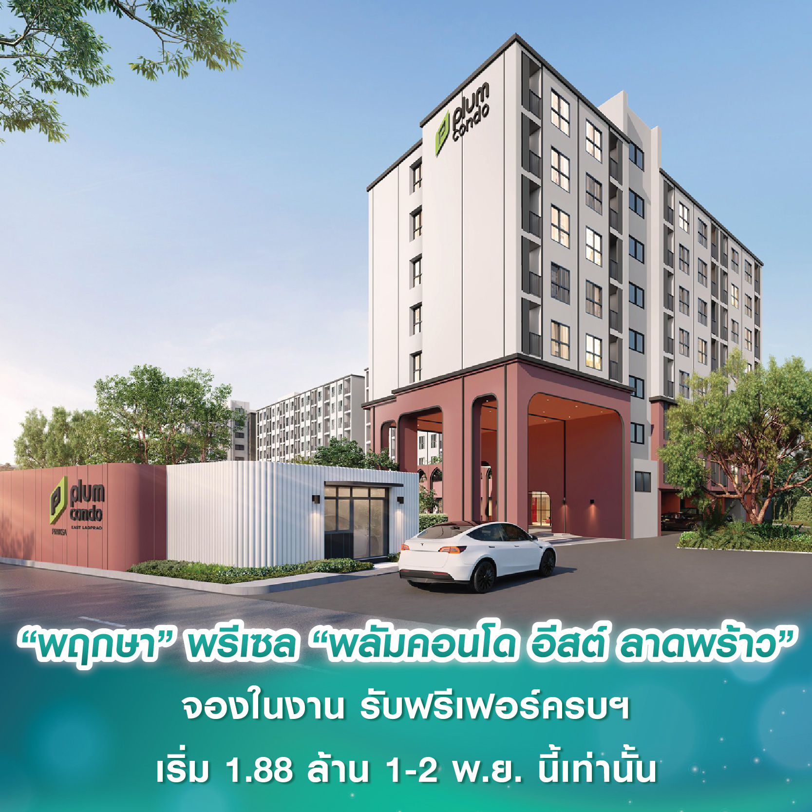 “พฤกษา” เปิดพรีเซล “พลัมคอนโด อีสต์ ลาดพร้าว” จองในงาน รับฟรีเฟอร์ครบฯ พร้อม Central Gift Card เริ่มเพียง 1.88 ล้านบาท 1-2 พ.ย. นี้เท่านั้น