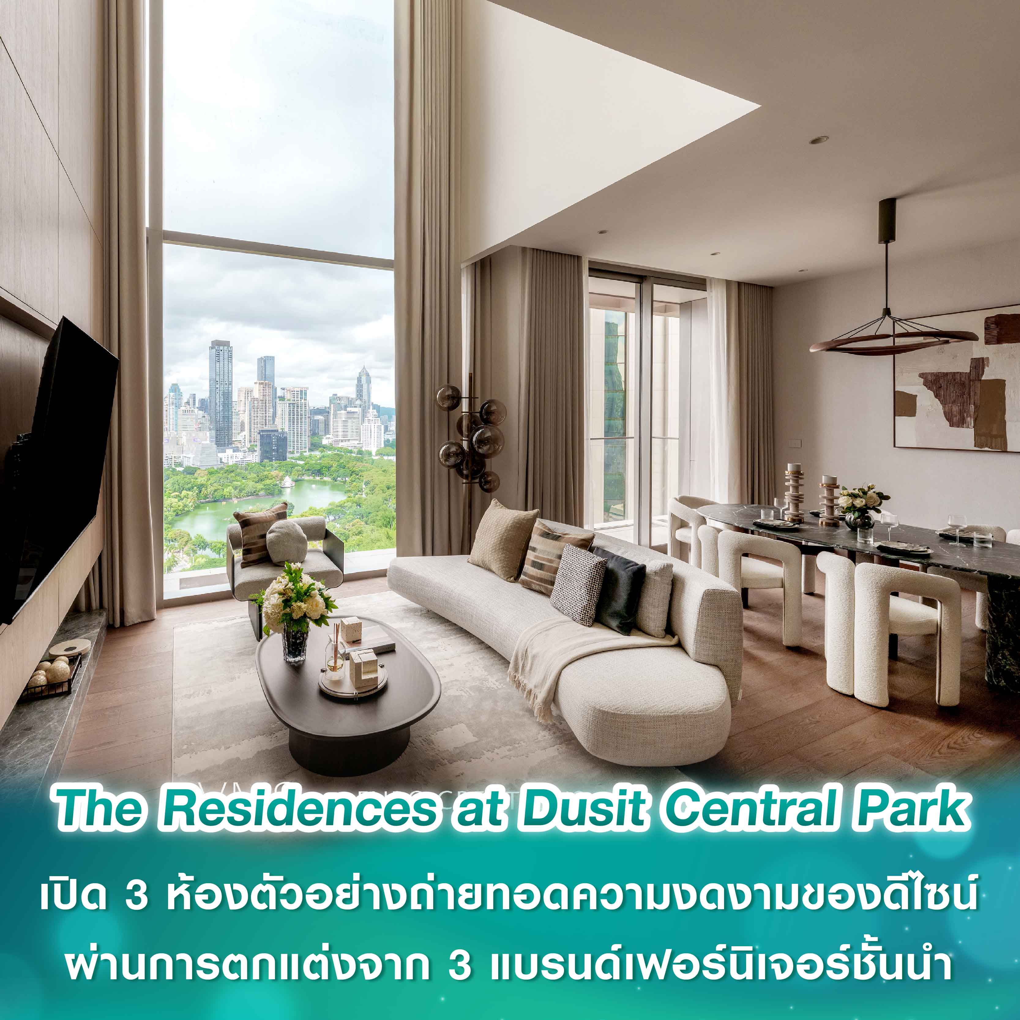 The Residences at Dusit Central Park เปิด 3 ห้องตัวอย่าง ถ่ายทอดความงดงามของดีไซน์ผ่านการตกแต่งจาก 3 แบรนด์เฟอร์นิเจอร์ชั้นนำ