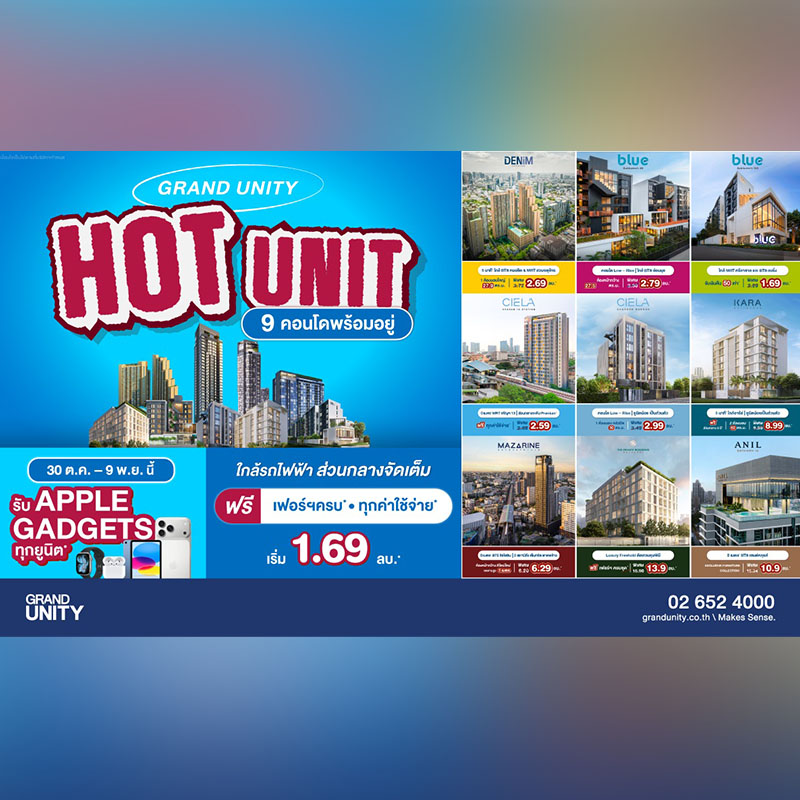 แกรนด์ ยูนิตี้ จัดโปรฯ ส่งท้ายปี “GRAND UNITY HOT UNIT ยูนิตราคาพิเศษ” เริ่มเพียง 1.69 ล้านบาท* พร้อมรับ APPLE Gadgets ทุกยูนิต* 