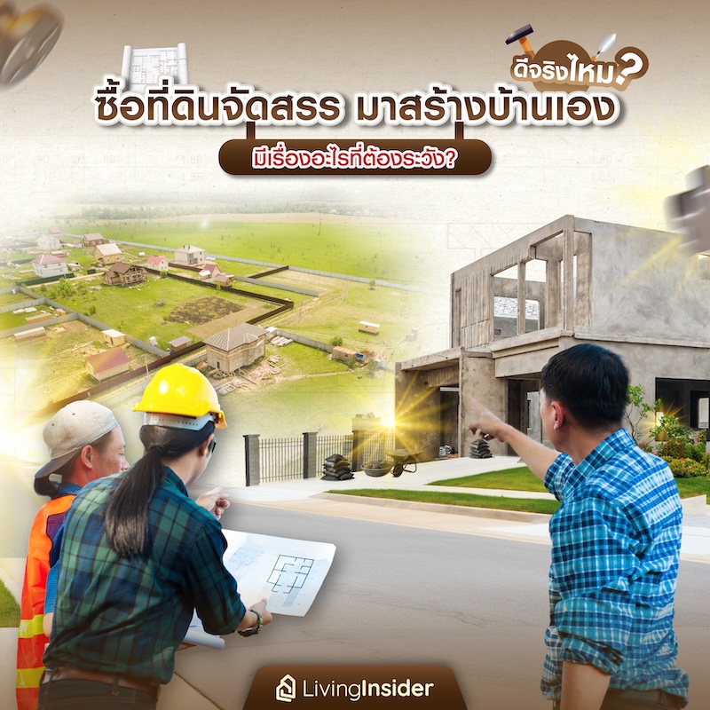 ซื้อที่ดินจัดสรรมาสร้างบ้านเองดีจริงไหม มีเรื่องอะไรที่ต้องระวัง? ซื้อที่ดินจัดสรรมาสร้างบ้านเองดีจริงไหม มีเรื่องอะไรที่ต้องระวัง?