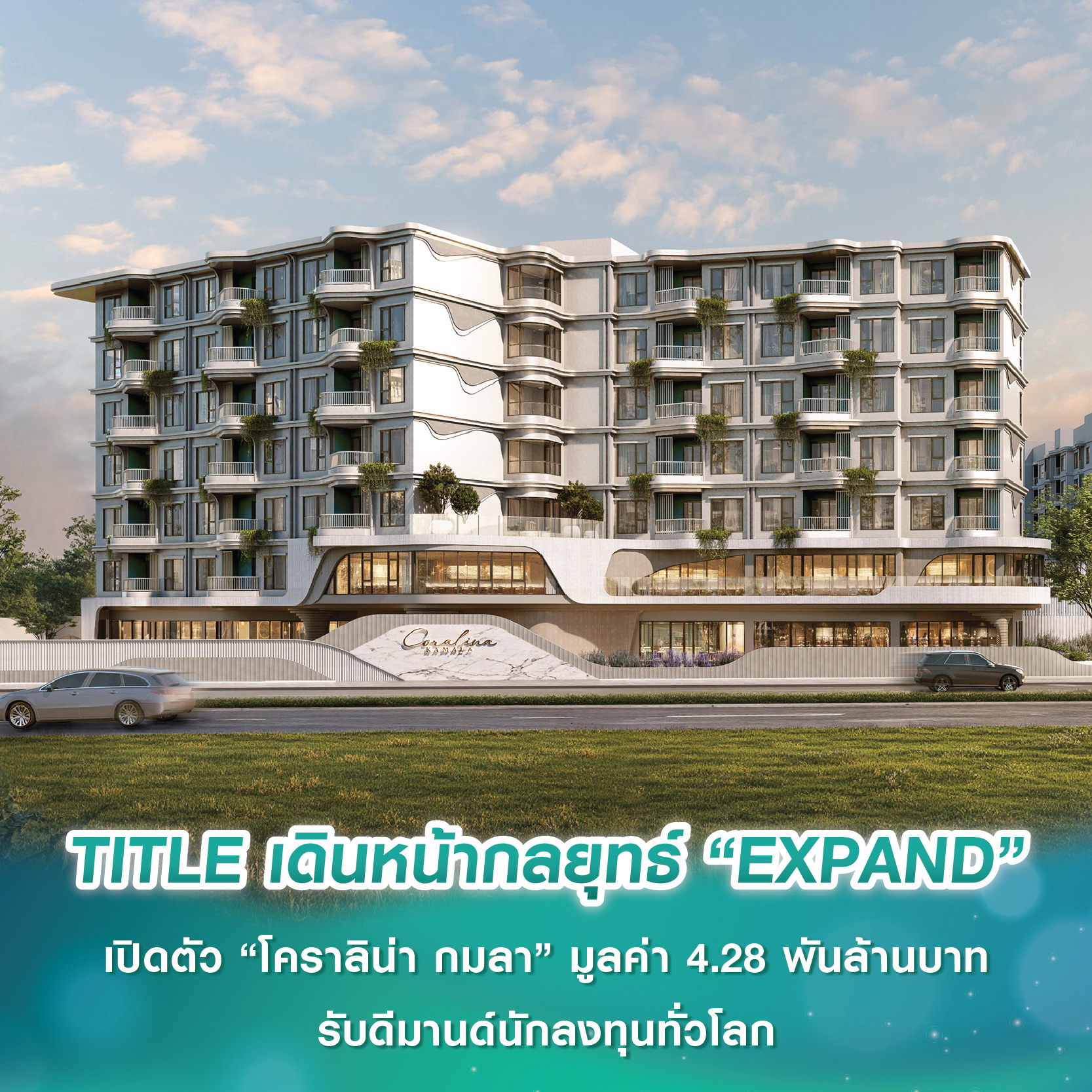 ร่มโพธิ์ พร็อพเพอร์ตี้ ขยายความแข็งแกร่งเจ้าตลาดอสังหาฯ ภูเก็ต เดินหน้ากลยุทธ์ “EXPAND” สู่ทำเลทองแห่งใหม่ “หาดกมลา” เปิดตัว “โคราลิน่า กมลา” มูลค่า 4.28 พันล้านบาท รับดีมานด์นักลงทุนทั่วโลก
