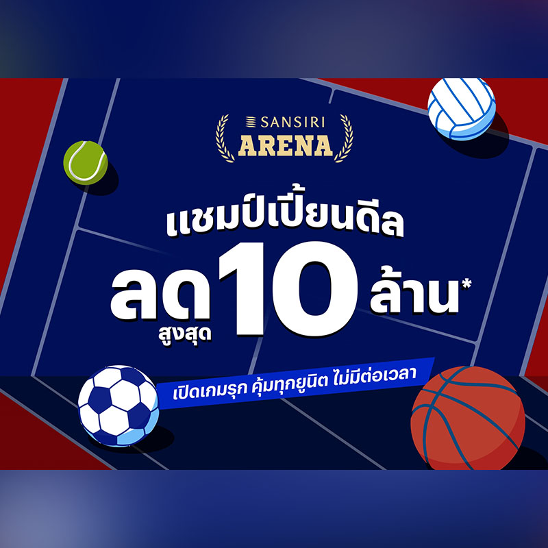 แสนสิริชวน 17 พาร์ตเนอร์ร่วมทีมเปิด SANSIRI ARENA สุดยิ่งใหญ่ในงานมหกรรมบ้านและคอนโด พร้อมส่วนลดสูงสุด 10 ล้าน* ลุ้นบินลัดฟ้าชม BIG MATCH ที่แอนด์ฟิลด์ วันนี้-2 พ.ย. 68 