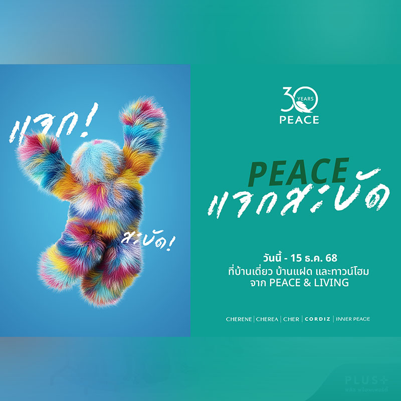 อยากมีบ้านต้องได้บ้านจริง! PEACE & LIVING เสิร์ฟแคมเปญ #PEACEแจกสะบัด กับ 3 โปรใหญ่แห่งปี ครบทั้งบ้านเดี่ยว บ้านแฝด และทาวน์โฮม แต่วันนี้-15 ธ.ค. 68 เท่านั้น