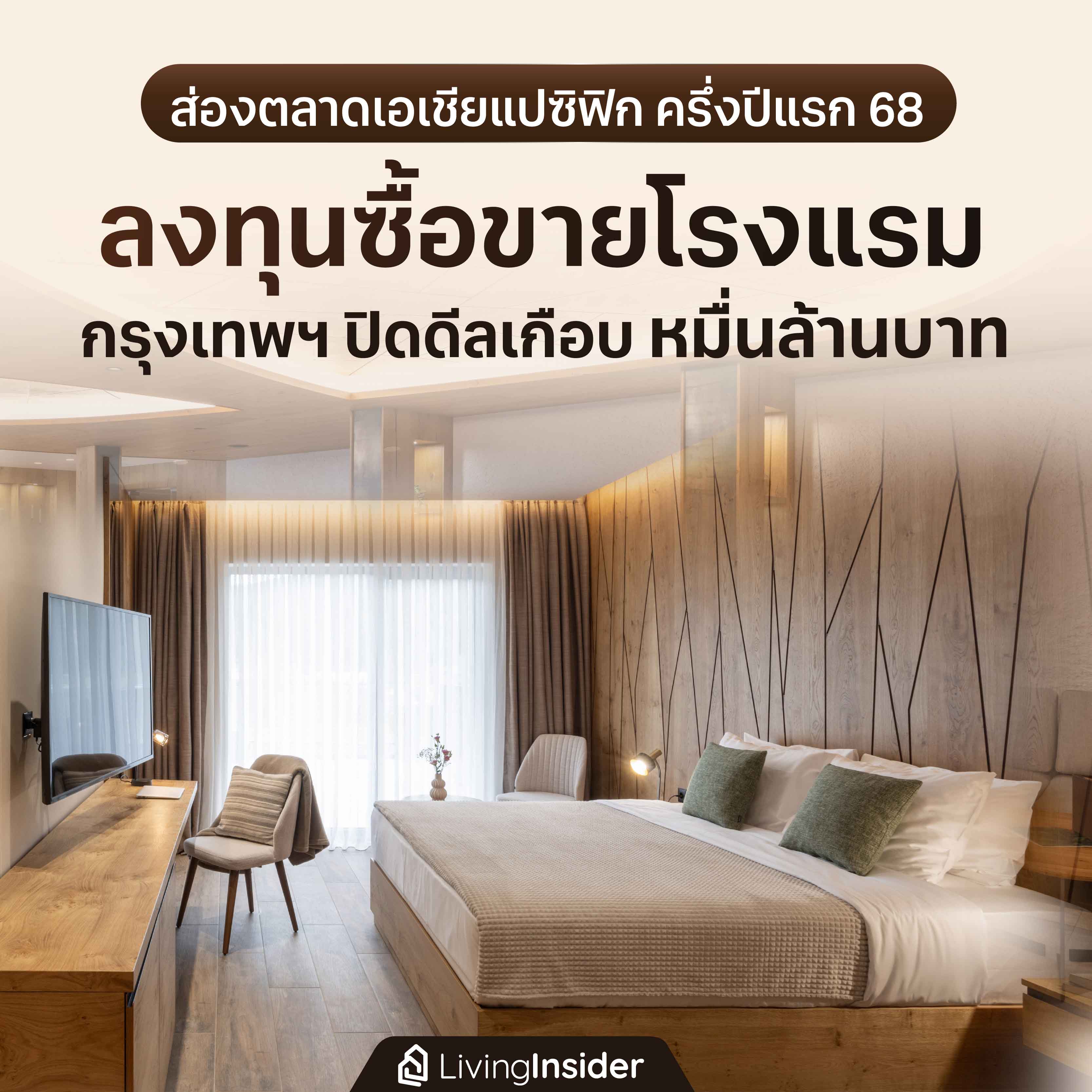 ส่องการลงทุนซื้อขายโรงแรม ตลาดเอเชียแปซิฟิก ในครึ่งปีแรก 2568 ส่องการลงทุนซื้อขายโรงแรม ตลาดเอเชียแปซิฟิก ในครึ่งปีแรก 2568