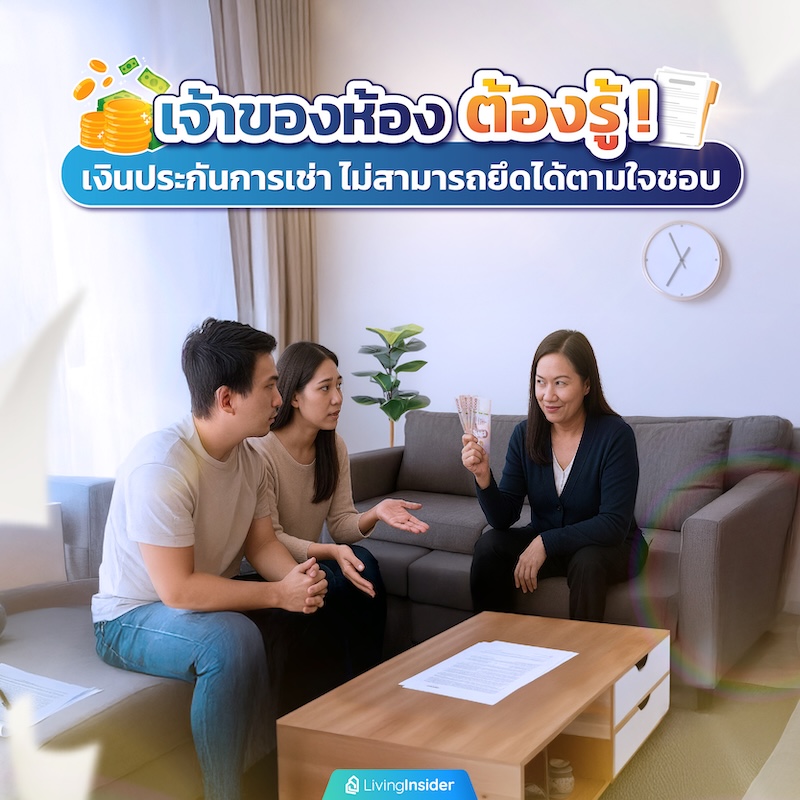 เจ้าของห้องต้องรู้! เงินประกันการเช่า ไม่สามารถยึดได้ตามใจชอบ เจ้าของห้องต้องรู้! เงินประกันการเช่า ไม่สามารถยึดได้ตามใจชอบ