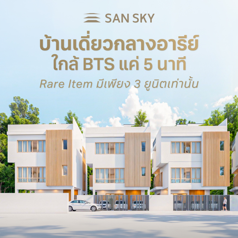 SAN SKY ประดิพัทธ์–อารีย์ บ้านเดี่ยวสไตล์มินิมอล–มูจิ ใจกลางเมือง จาก “ดีเจภูมิ” ที่รวมความสงบและความหรูไว้ในที่เดียว SAN SKY ประดิพัทธ์–อารีย์ บ้านเดี่ยวสไตล์มินิมอล–มูจิ ใจกลางเมือง จาก “ดีเจภูมิ” ที่รวมความสงบและความหรูไว้ในที่เดียว