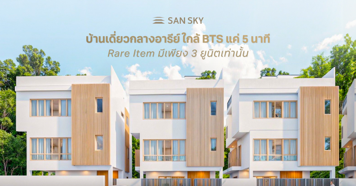 SAN SKY ประดิพัทธ์–อารีย์ บ้านเดี่ยวสไตล์มินิมอล–มูจิ ใจกลางเมือง จาก “ดีเจภูมิ” ที่รวมความสงบและความหรูไว้ในที่เดียว