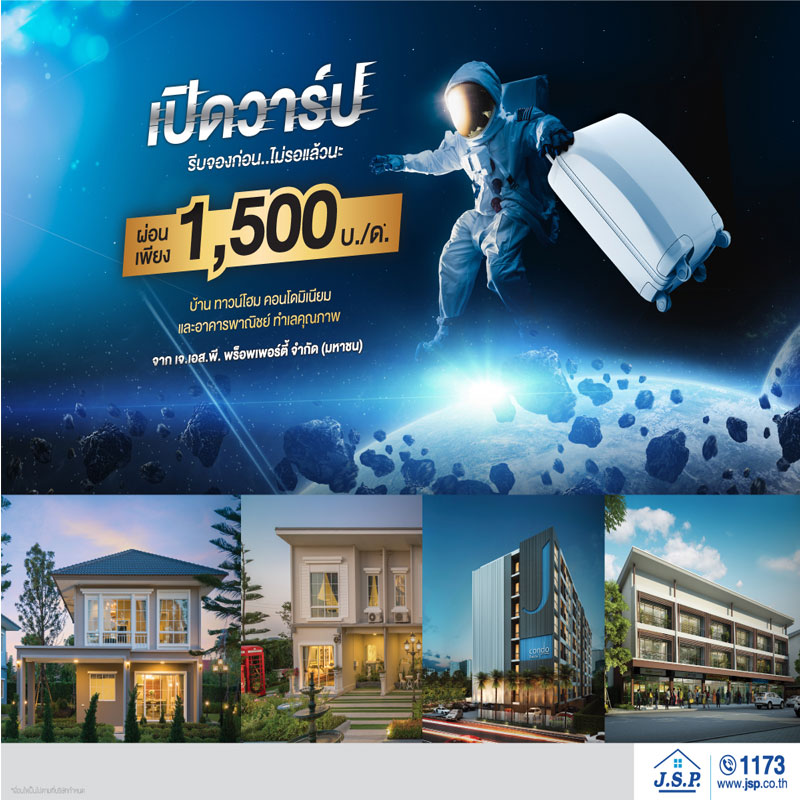 เจ.เอส.พี.เร่งโกยยอดขายไตรมาส 2 เปิดวาร์ปให้ลูกค้าผ่อนเพียงเดือนละ 1,500 บาท เฉพาะเม.ย.นี้ เจ.เอส.พี.เร่งโกยยอดขายไตรมาส 2 เปิดวาร์ปให้ลูกค้าผ่อนเพียงเดือนละ 1,500 บาท เฉพาะเม.ย.นี้