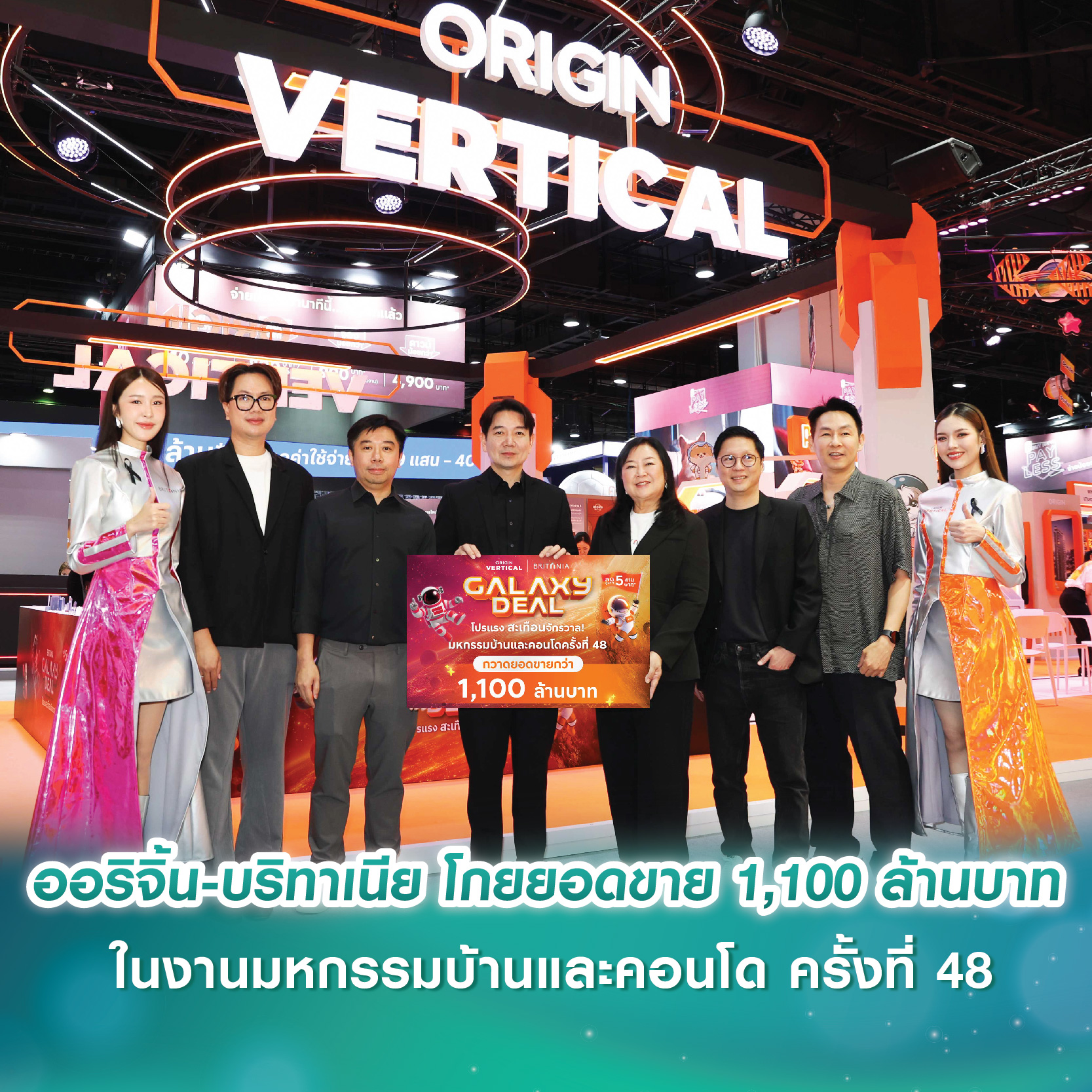 ออริจิ้น-บริทาเนีย โกยยอดขาย 1,100 ล้านบาท ในงานมหกรรมบ้านและคอนโด ครั้งที่ 48
