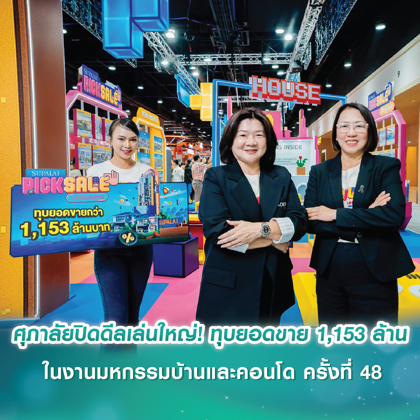 ศุภาลัยปิดดีลเล่นใหญ่! ทุบยอดขายกว่า 1,153 ล้านบาท พาลูกค้าคว้ารางวัลใหญ่ ในงานมหกรรมบ้านและคอนโด ครั้งที่ 48
