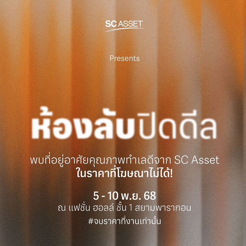 SC Asset ยกขบวน 89 โครงการบุกสยามพารากอน จัดโปร “ห้องลับ ปิดดีล” มอบส่วนลดสูงสุด 10 ล้านบาท พร้อมเปิดตัวโครงการใหม่ “บางกอก บูเลอวาร์ด วิภาวดี-พหลฯ 2” 