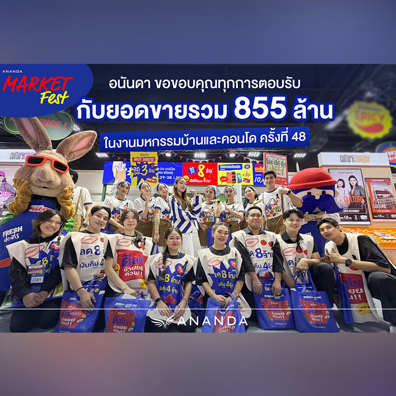 อนันดาฯ โชว์ยอดขายจาก ANANDA MARKET FEST ในงานมหกรรมบ้านและคอนโด 855 ล้านบาท ทะลุเป้าที่วางไว้กว่า 170% 