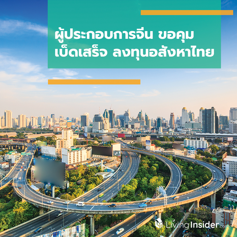 ผู้ประกอบการจีน ขอคุมเบ็ดเสร็จลงทุนอสังหาไทย ผู้ประกอบการจีน ขอคุมเบ็ดเสร็จลงทุนอสังหาไทย