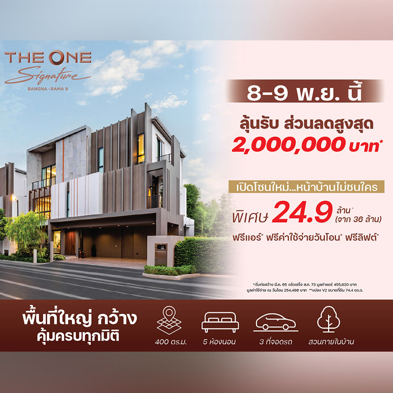 THE ONE Signature Bangna-Rama 9 เตรียมเปิดโซนใหม่ ทำเลส่วนตัวที่สุดในโครงการ พร้อมลุ้นรับส่วนลดเพิ่มสูงสุด 2 ล้าน* วันที่ 8-9 พ.ย.นี้