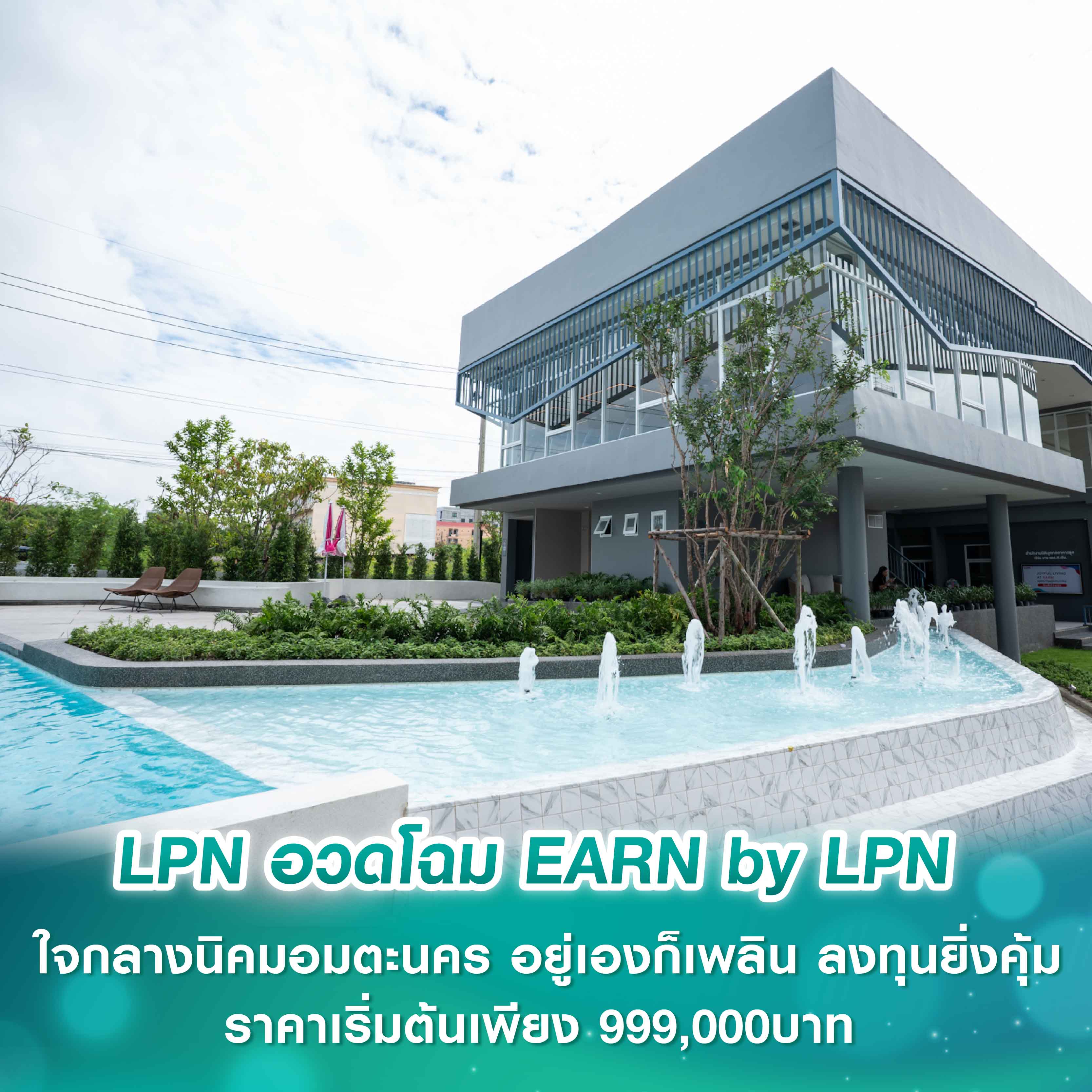 LPN อวดโฉม EARN by LPN ใจกลางนิคมอมตะนคร อยู่เองก็เพลิน ลงทุนยิ่งคุ้ม