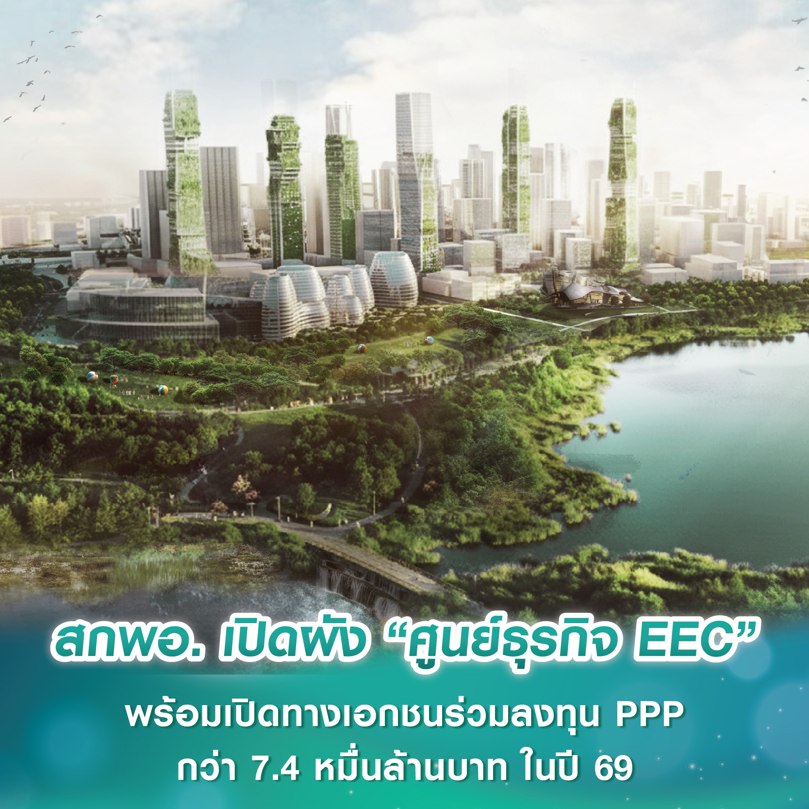 สกพอ. เปิดผัง “ศูนย์ธุรกิจ EEC ปั้นเมืองใหม่น่าอยู่อัจฉริยะ” พร้อมเปิดทางเอกชนร่วมลงทุน PPP กว่า 7.4 หมื่นล้านบาท ในปี 69