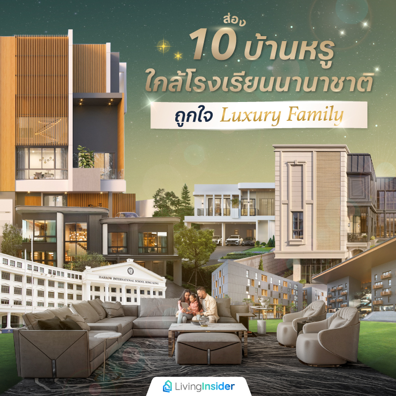 ส่อง 10 บ้านหรูใกล้โรงเรียนนานาชาติ ถูกใจ Luxury Family ส่อง 10 บ้านหรูใกล้โรงเรียนนานาชาติ ถูกใจ Luxury Family