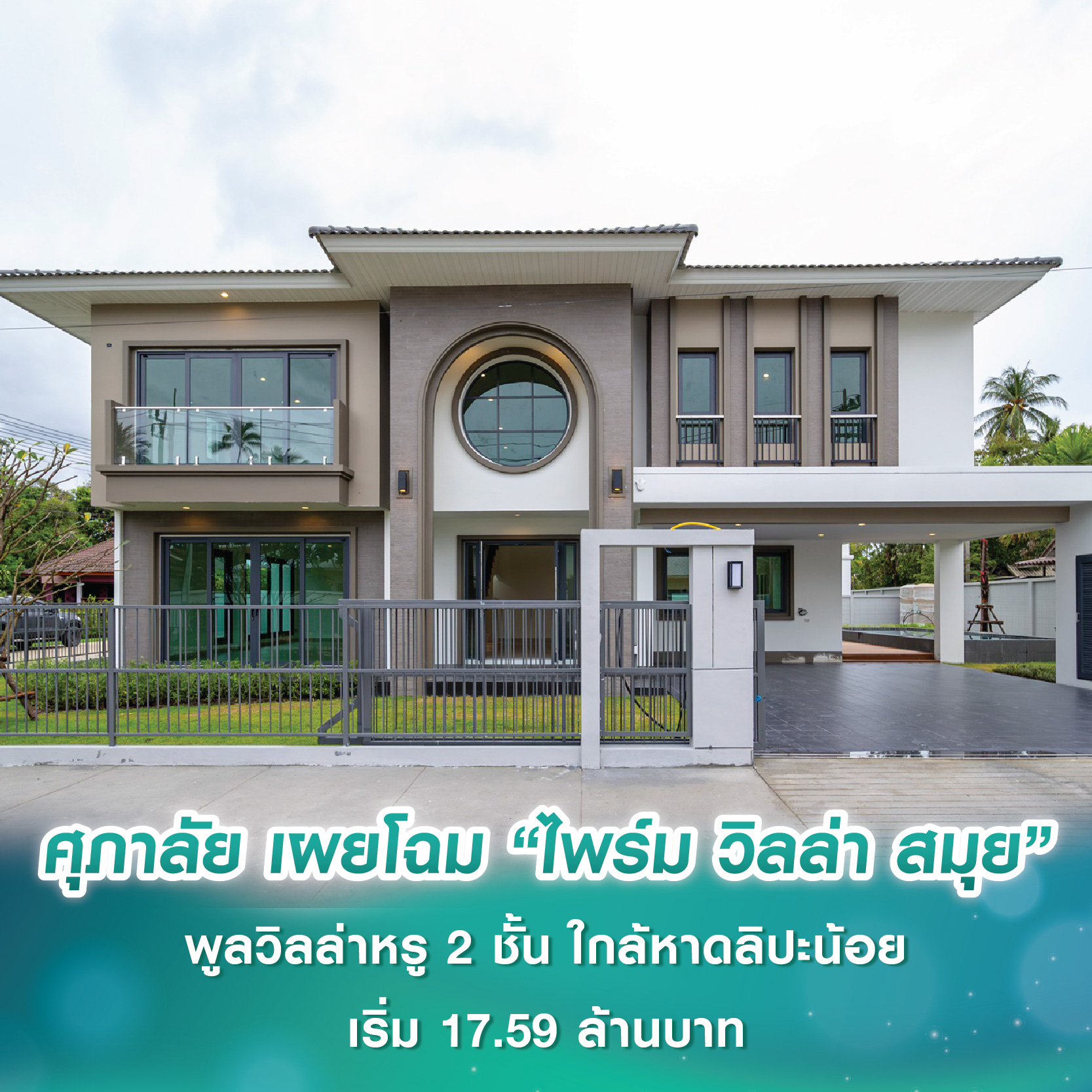 ศุภาลัย บุกเกาะสมุยครั้งแรก เผยโฉม “ไพร์ม วิลล่า สมุย” พูลวิลล่าหรู 2 ชั้น เอกสิทธิ์เพียง 8 หลัง ใกล้หาดลิปะน้อย เริ่ม 17.59 ล้านบาท