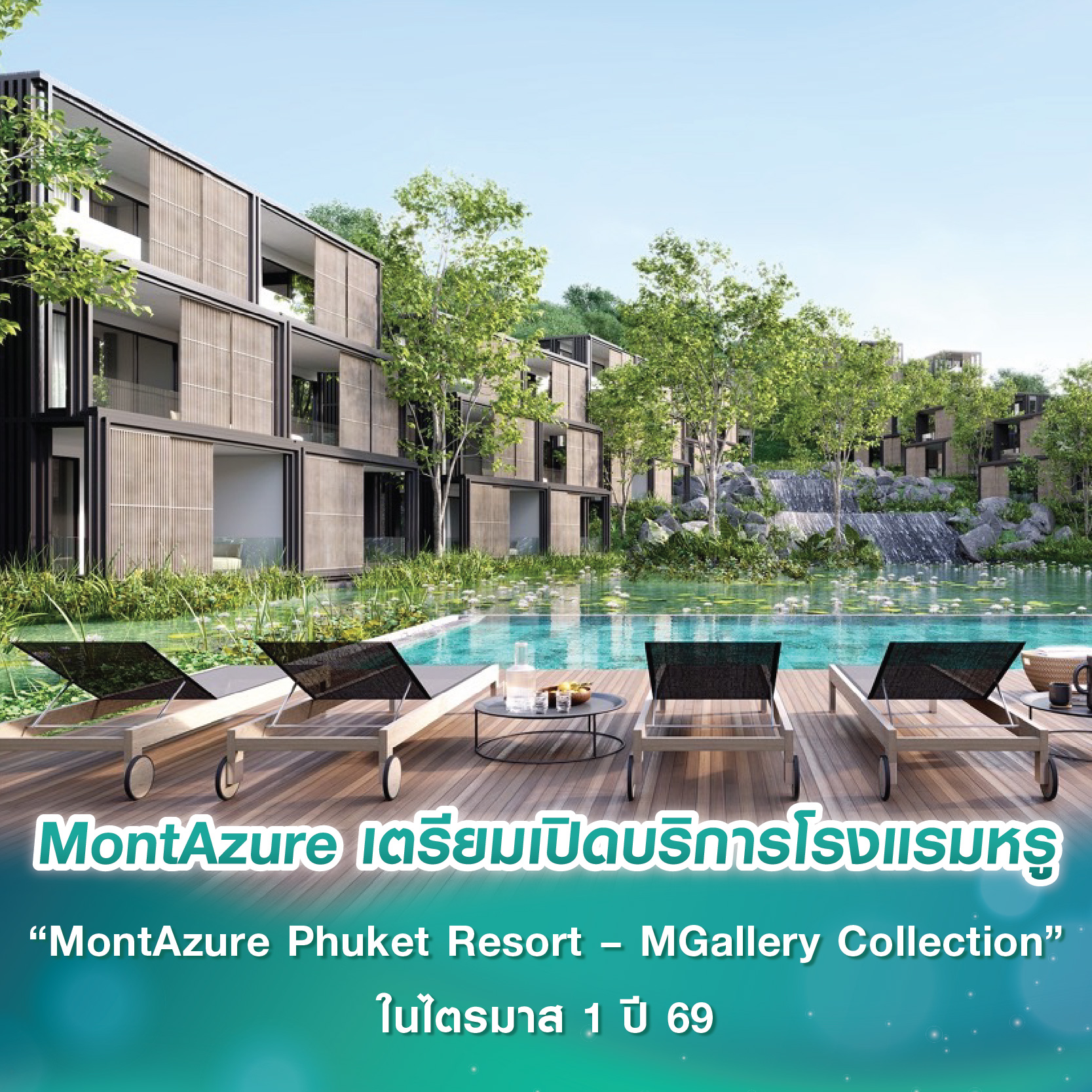 MGallery Residences MontAzure เตรียมเปิด Soft Opening ให้บริการโรงแรมหรู “MontAzure Phuket Resort – MGallery Collection” ในไตรมาส 1 ปี 69 MGallery Residences MontAzure เตรียมเปิด Soft Opening ให้บริการโรงแรมหรู “MontAzure Phuket Resort – MGallery Collection” ในไตรมาส 1 ปี 69