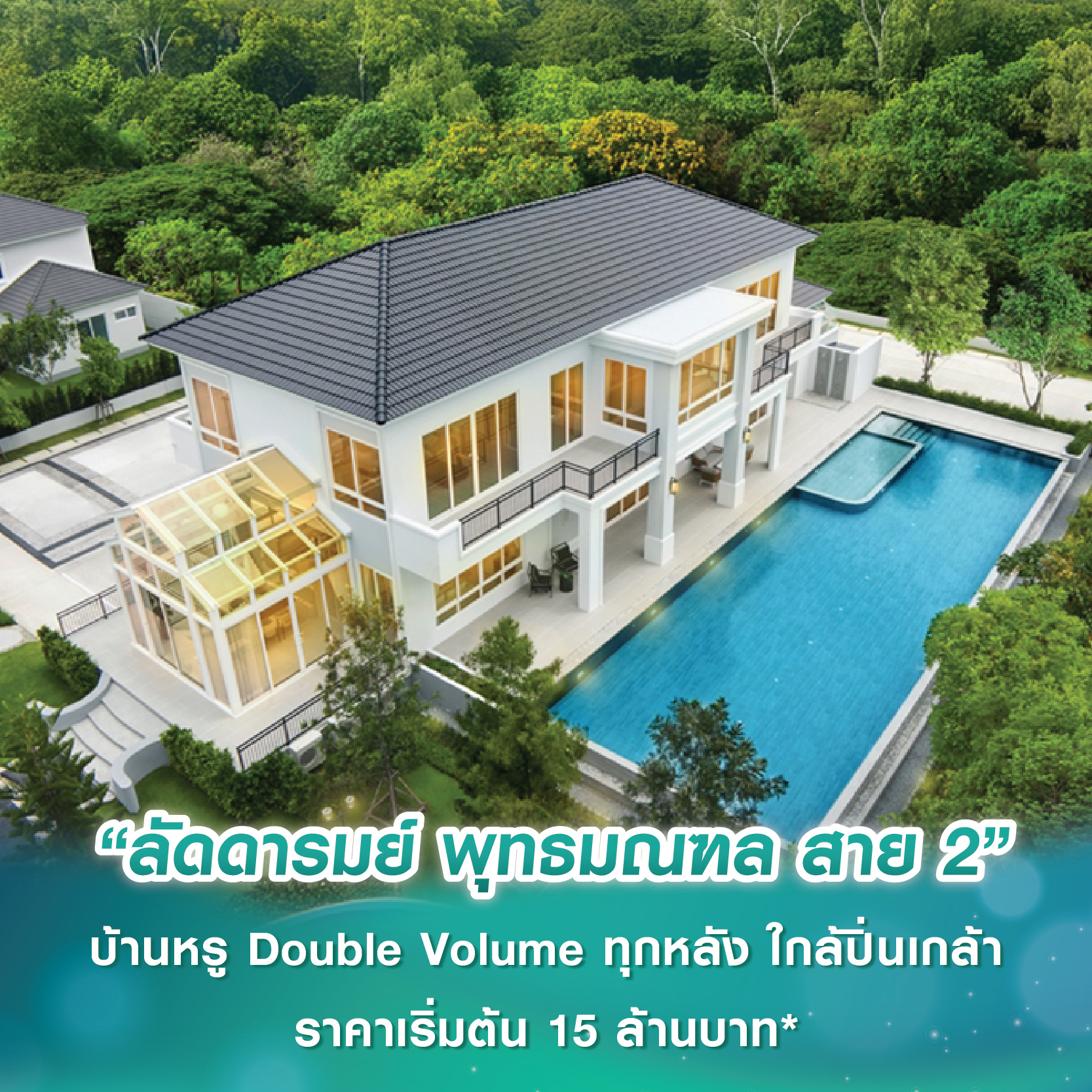“ควอลิตี้เฮ้าส์” เปิดตัว “ลัดดารมย์ พุทธมณฑล สาย 2” บ้านหรูดีไซน์ใหม่ Double Volume ทุกหลัง ใกล้ปิ่นเกล้า ราคาเริ่มต้น 15 ล้านบาท* “ควอลิตี้เฮ้าส์” เปิดตัว “ลัดดารมย์ พุทธมณฑล สาย 2” บ้านหรูดีไซน์ใหม่ Double Volume ทุกหลัง ใกล้ปิ่นเกล้า ราคาเริ่มต้น 15 ล้านบาท*