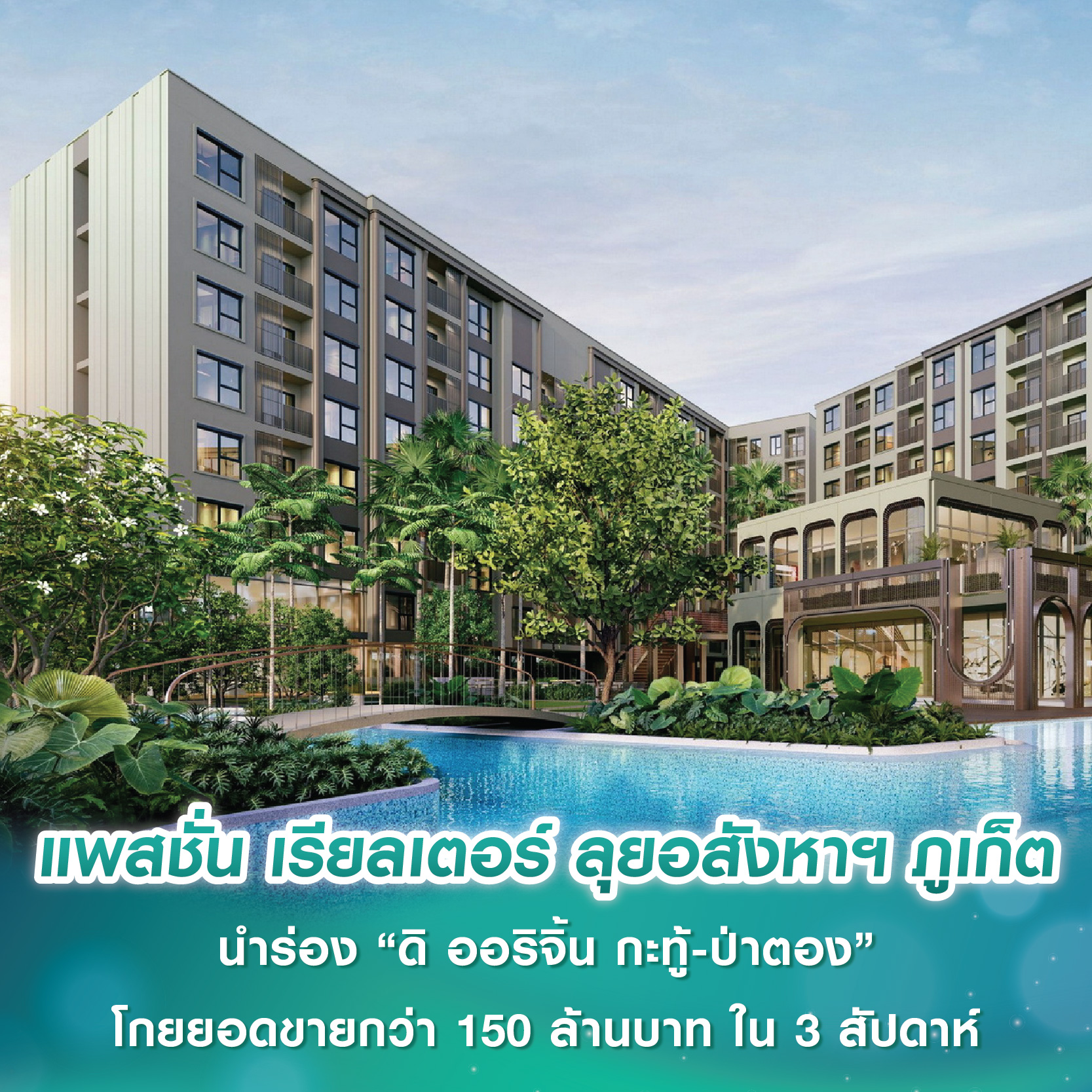 แพสชั่น เรียลเตอร์ เครือพรีโมฯ ลุยอสังหาฯ ภูเก็ต นำร่อง “ดิ ออริจิ้น กะทู้-ป่าตอง” โกยยอดขายกว่า 150 ล้านบาท ใน 3 สัปดาห์ แพสชั่น เรียลเตอร์ เครือพรีโมฯ ลุยอสังหาฯ ภูเก็ต นำร่อง “ดิ ออริจิ้น กะทู้-ป่าตอง” โกยยอดขายกว่า 150 ล้านบาท ใน 3 สัปดาห์