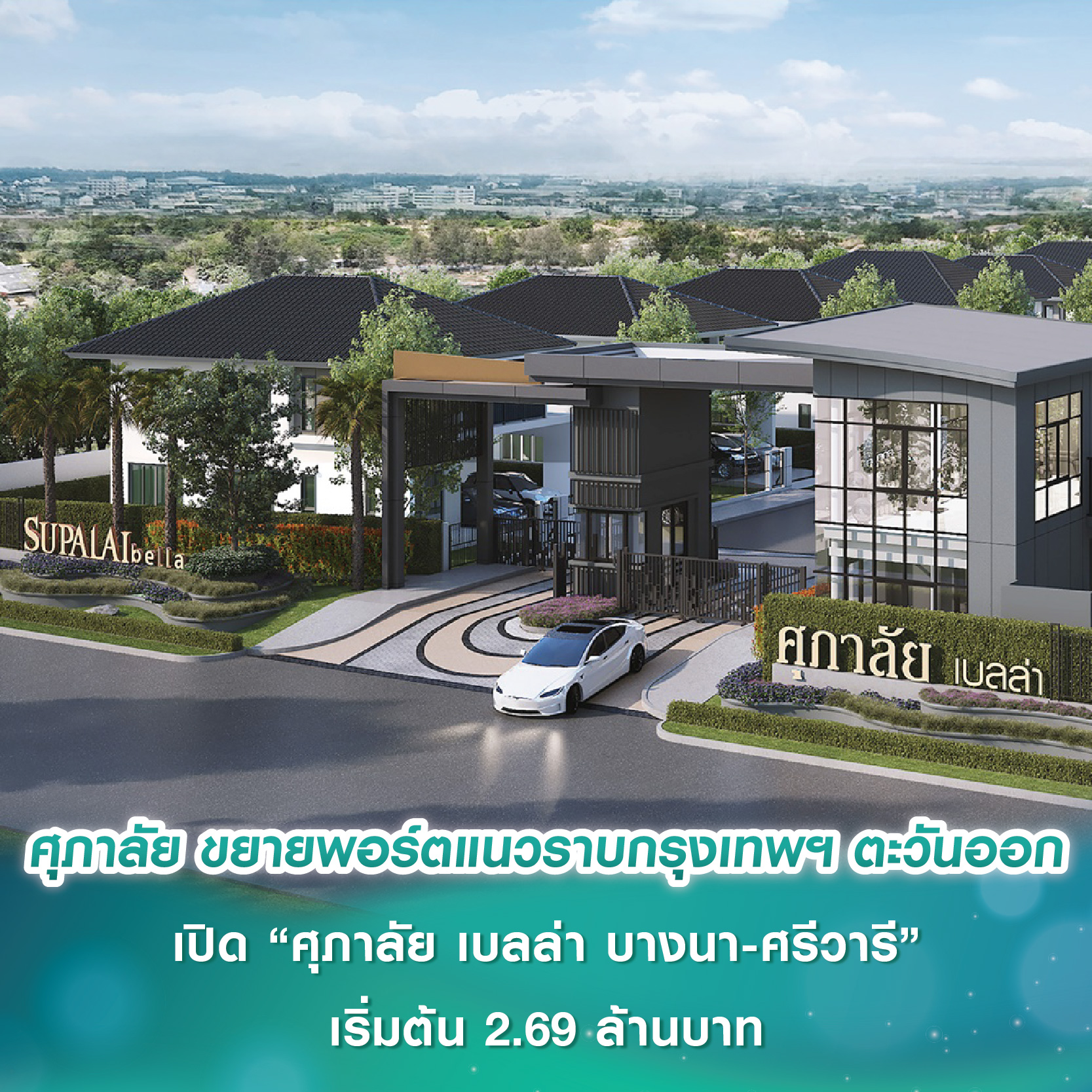 ศุภาลัย ขยายพอร์ตแนวราบกรุงเทพฯ ตะวันออก เปิดตัว “ศุภาลัย เบลล่า บางนา-ศรีวารี” เจาะดีมานด์ครอบครัว-คนรุ่นใหม่ เริ่ม 2.69 ล้านบาท ศุภาลัย ขยายพอร์ตแนวราบกรุงเทพฯ ตะวันออก เปิดตัว “ศุภาลัย เบลล่า บางนา-ศรีวารี” เจาะดีมานด์ครอบครัว-คนรุ่นใหม่ เริ่ม 2.69 ล้านบาท