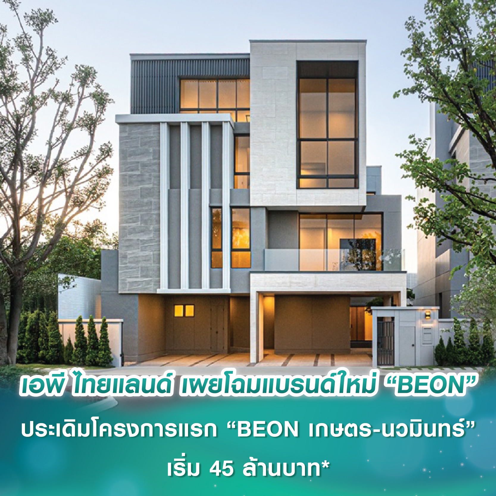 เอพี ไทยแลนด์ เผยโฉมแบรนด์ใหม่ “BEON” ประเดิมโครงการแรก “BEON เกษตร-นวมินทร์” บ้านเดี่ยว 3 ชั้น Ultra Volume ราคาเริ่มต้น 45 ล้านบาท* เอพี ไทยแลนด์ เผยโฉมแบรนด์ใหม่ “BEON” ประเดิมโครงการแรก “BEON เกษตร-นวมินทร์” บ้านเดี่ยว 3 ชั้น Ultra Volume ราคาเริ่มต้น 45 ล้านบาท*